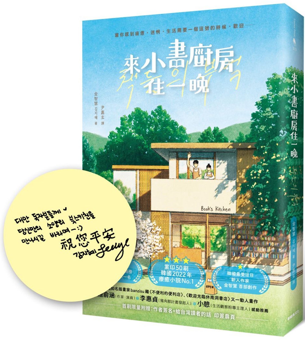 來小書廚房住一晚【首刷限量附贈：作者簽名+給台灣讀者的話 印簽扉頁】