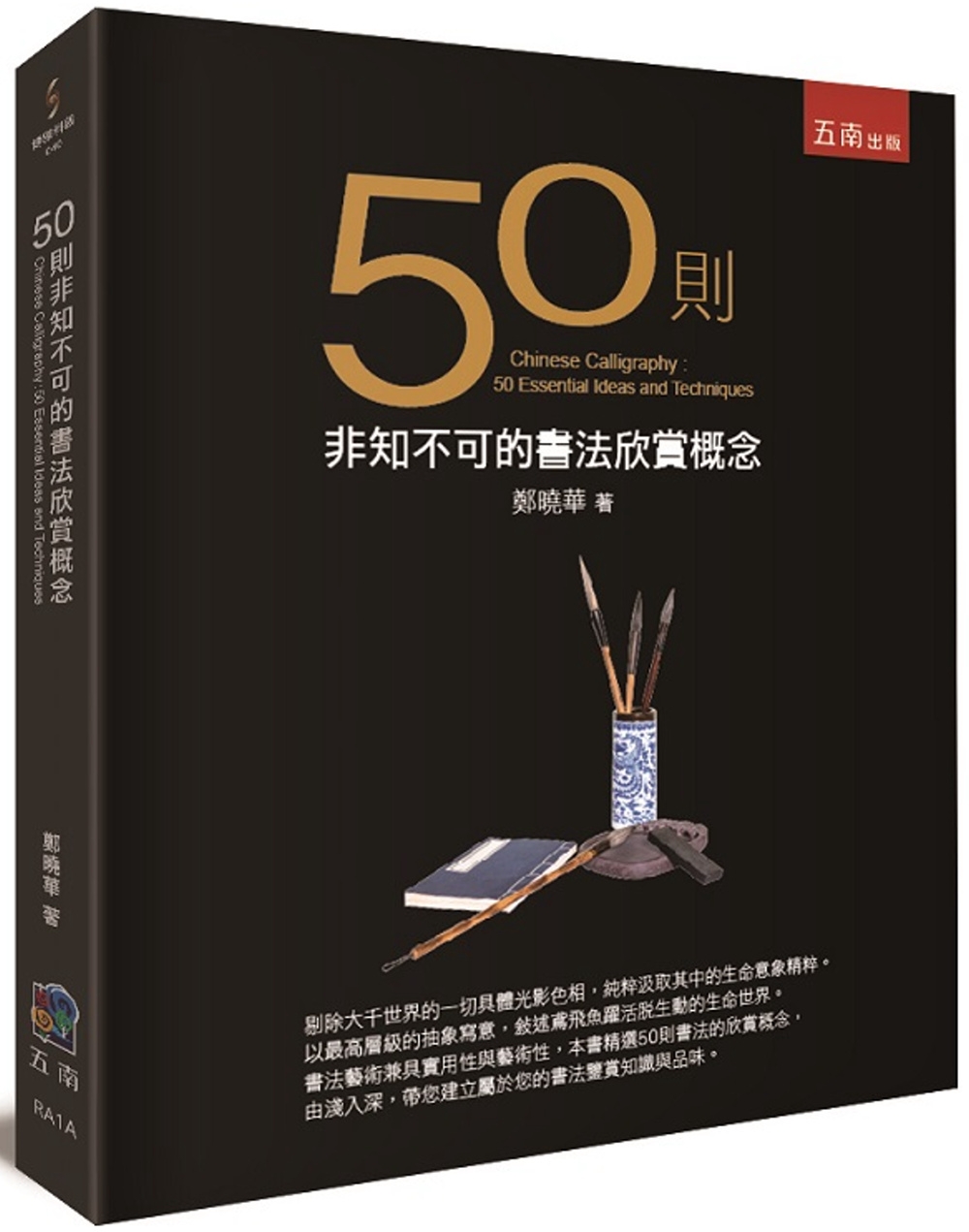 50則非知不可的書法欣賞概念