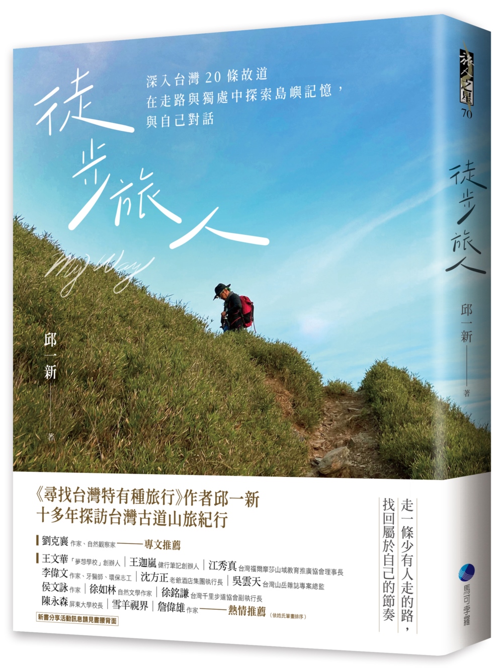 徒步旅人：深入台灣20條故道，在走路與獨處中探索島嶼記憶，與自己對話