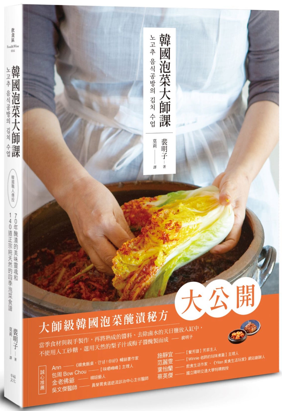 韓國泡菜大師課：韓國職人傳授70年醃漬的美味靈魂和140道正...