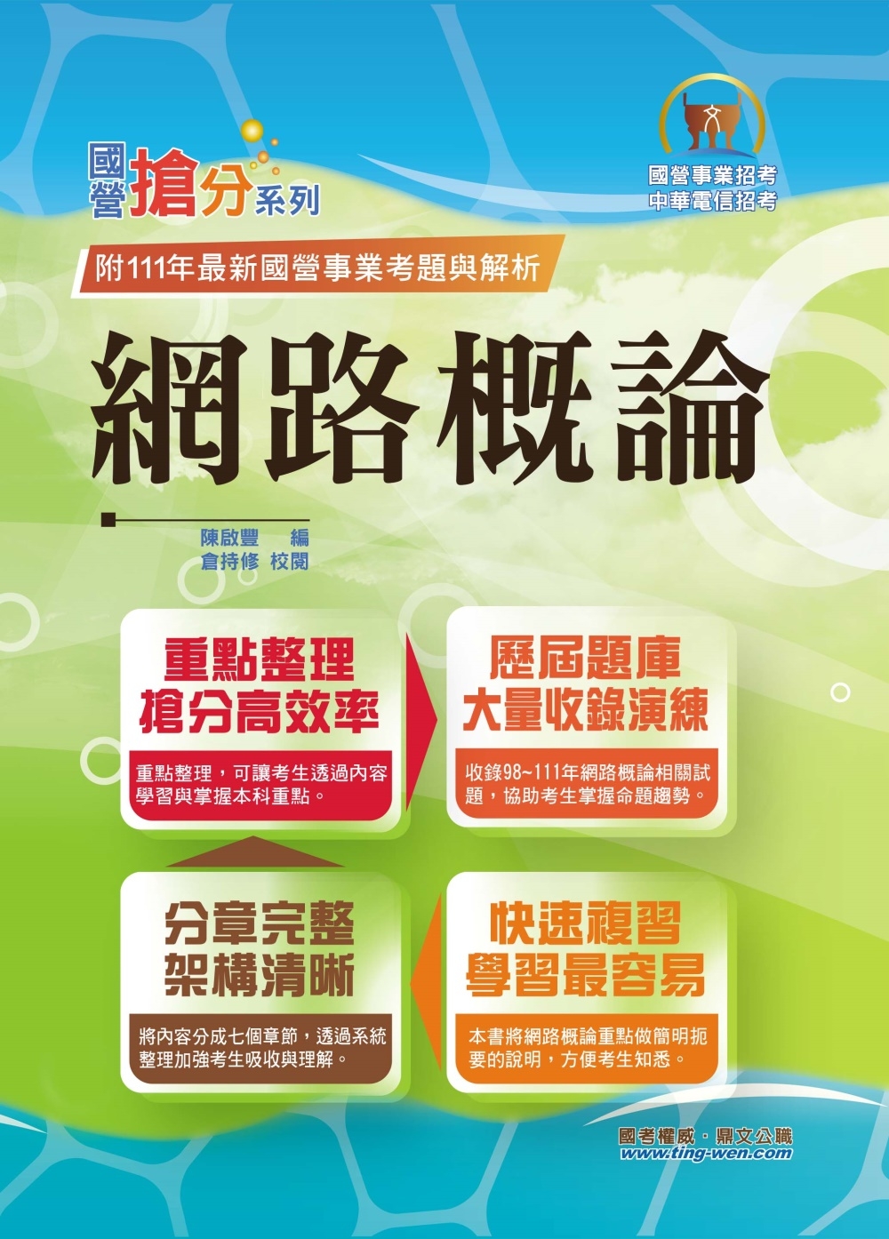 國營事業「搶分系列」【網路概論】(網際網路概論首選用書.重點精華整理.98~111年歷屆題庫一網打盡)(12版)