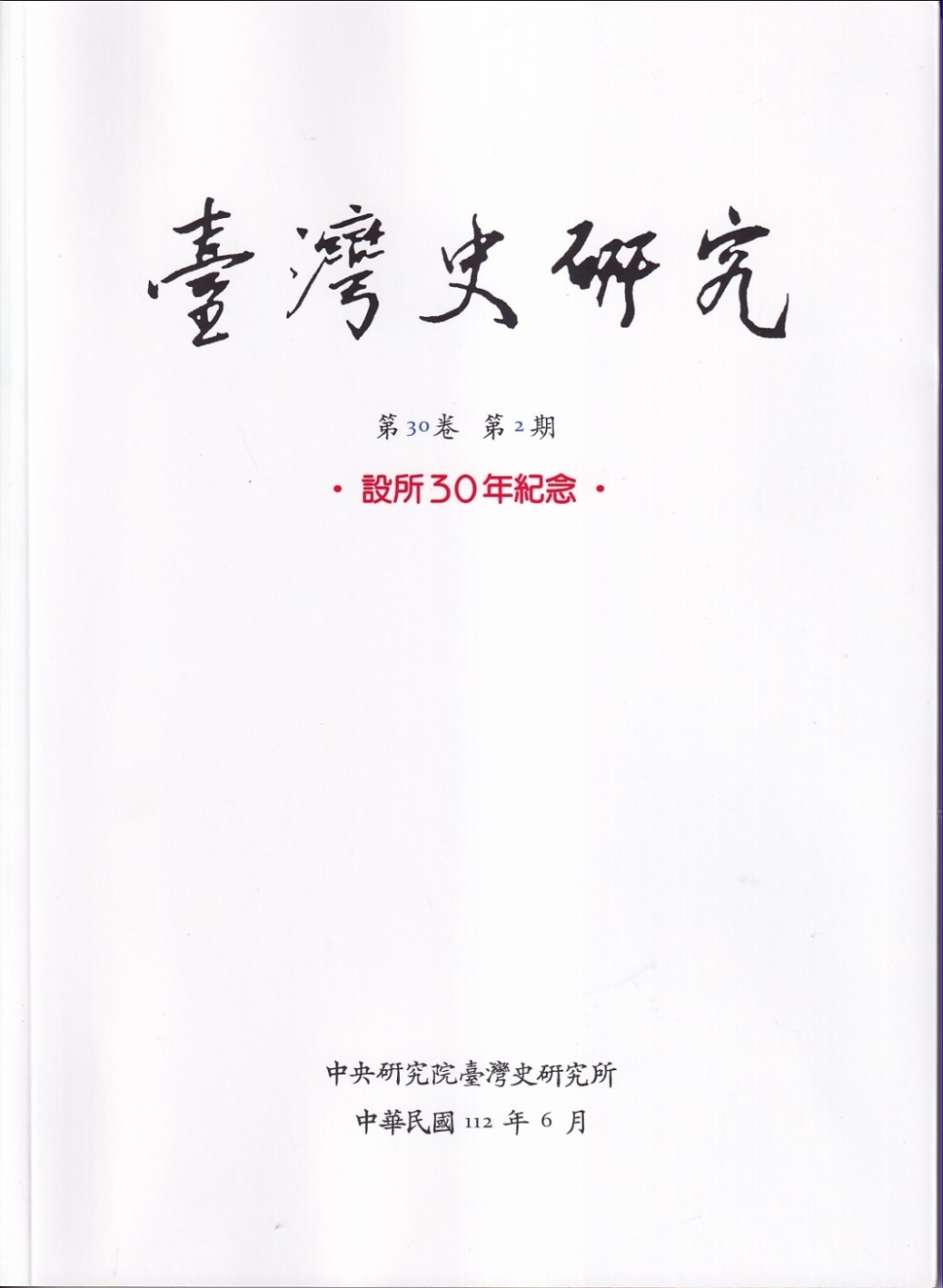 臺灣史研究第30卷2期(112.06)：設所30年紀念