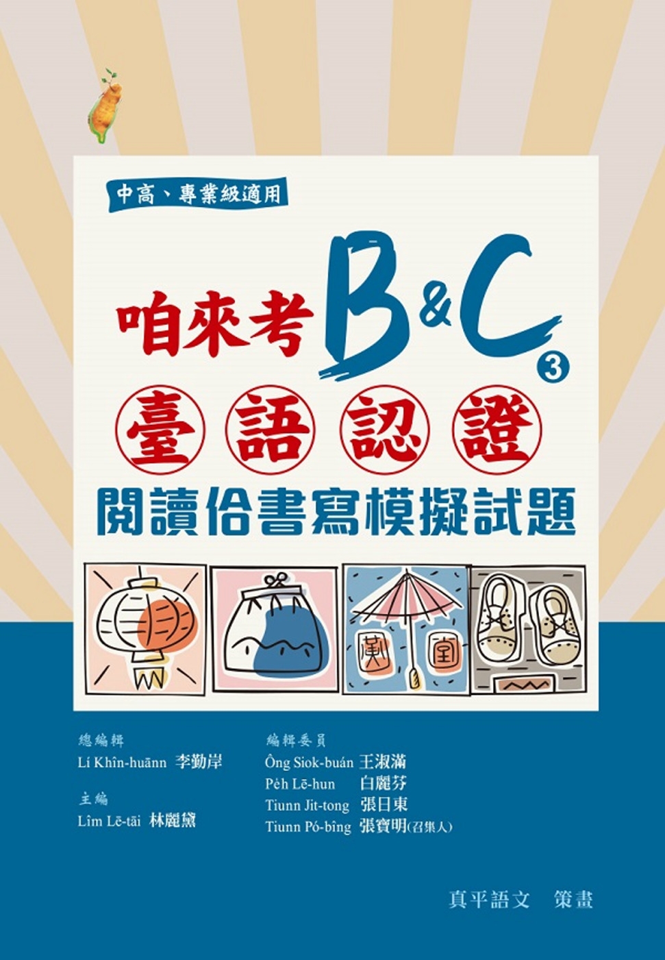 咱來考臺語認證B&C③：閱讀佮書寫模擬試題(試題+解答本)