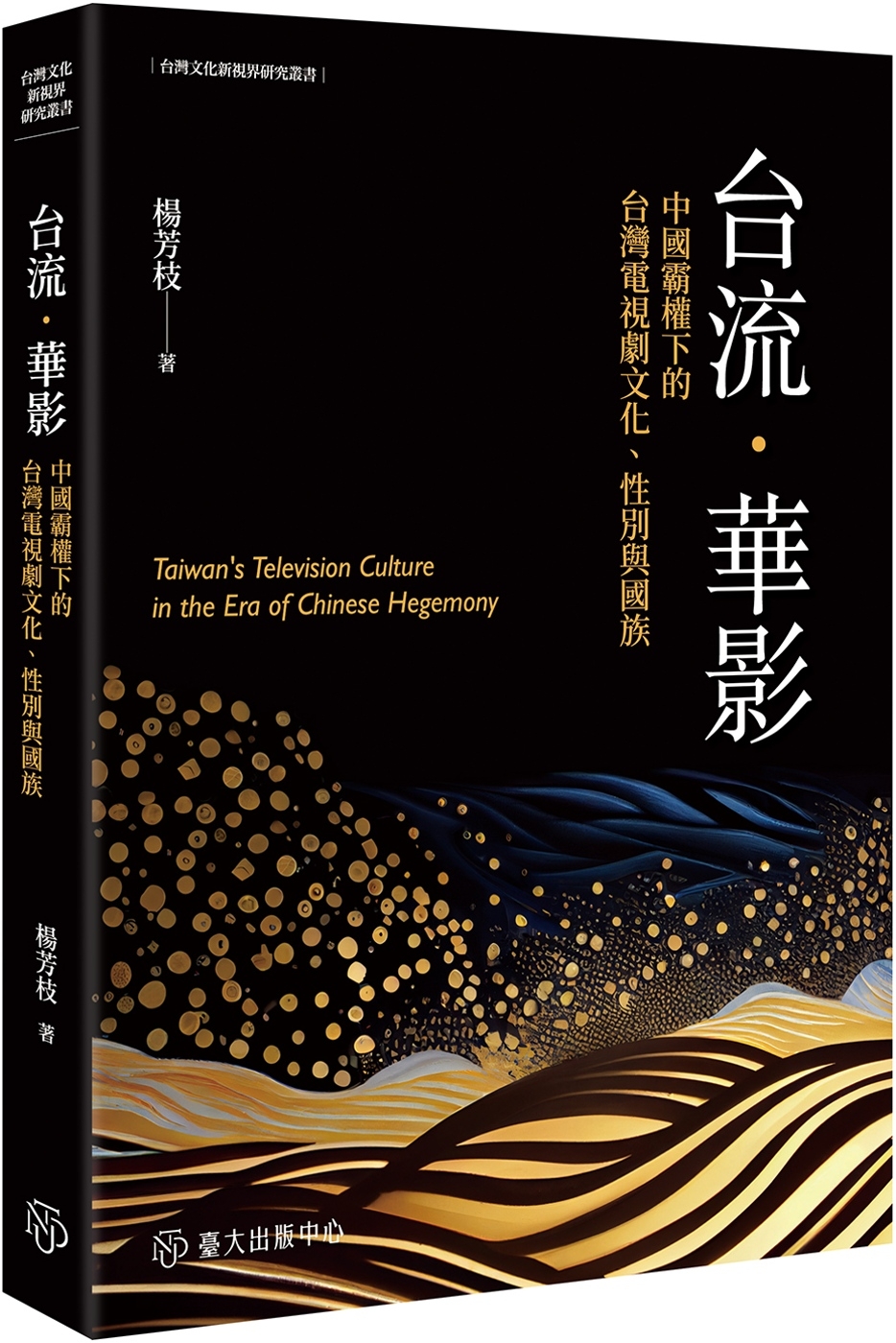 台流．華影：中國霸權下的台灣電視劇文化、性別與國族