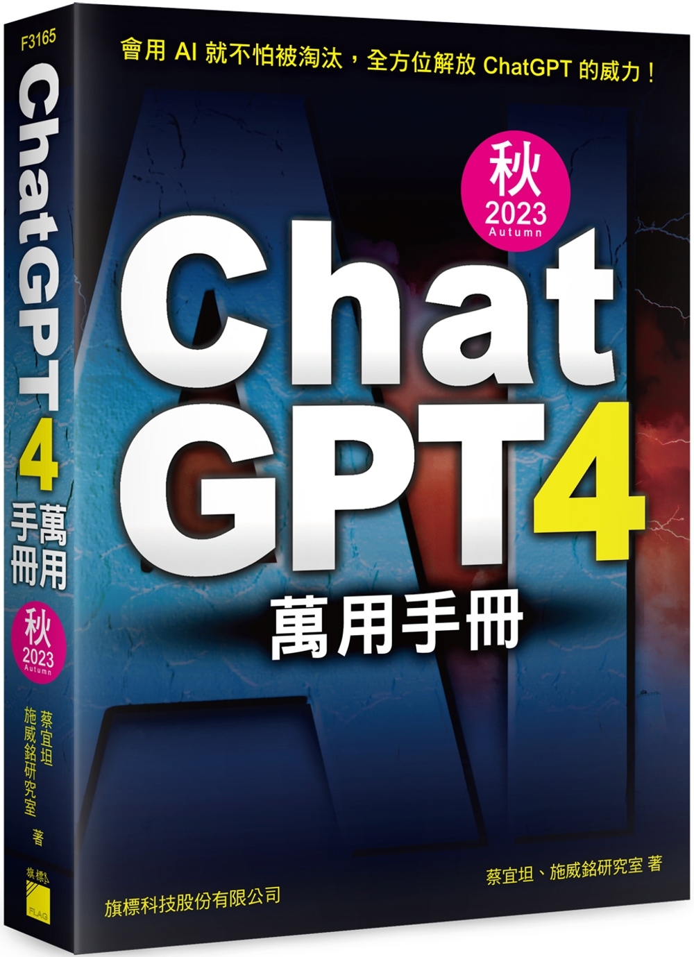 ChatGPT 4 萬用手冊 2023 秋季號：超強外掛、P...