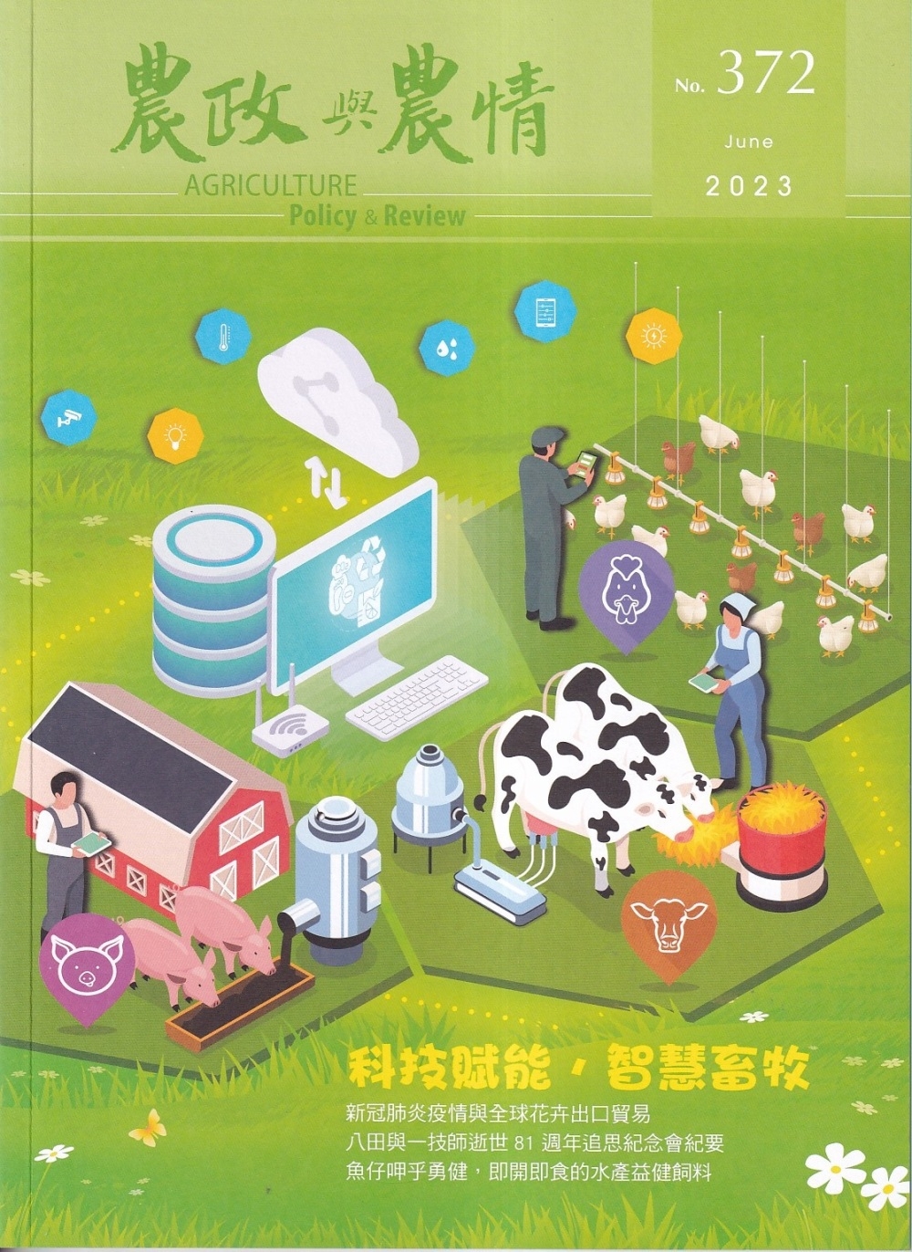 農政與農情372期-2023.06：科技賦能.智慧畜牧