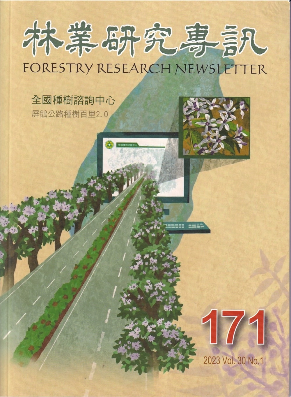 林業研究專訊-171全國種樹諮詢中心