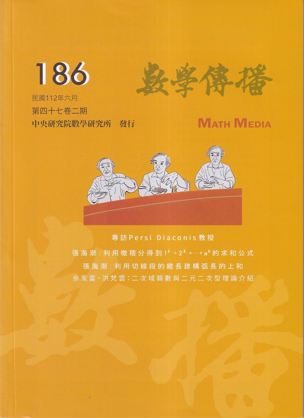 數學傳播季刊186期第47卷2期(112/06)