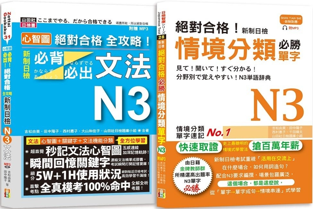 日檢N3情境分類單字及必背必出文法高分合格暢銷套書：絕對合格...