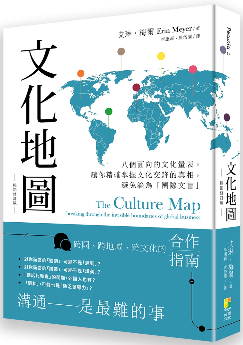 文化地圖(暢銷增訂版)：八個面向的文化量表，讓你精確掌握文化交鋒的真相，避免淪為「國際文盲」