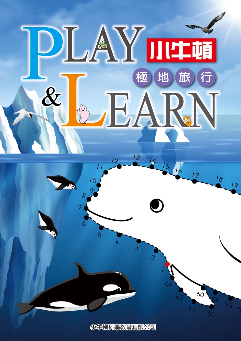 PLAY & LEARN：極地旅行