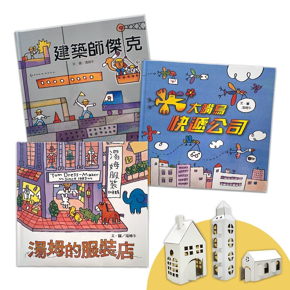 【湯姆牛工作系列套書】贈小小建築師創意DIY組（一套3本）