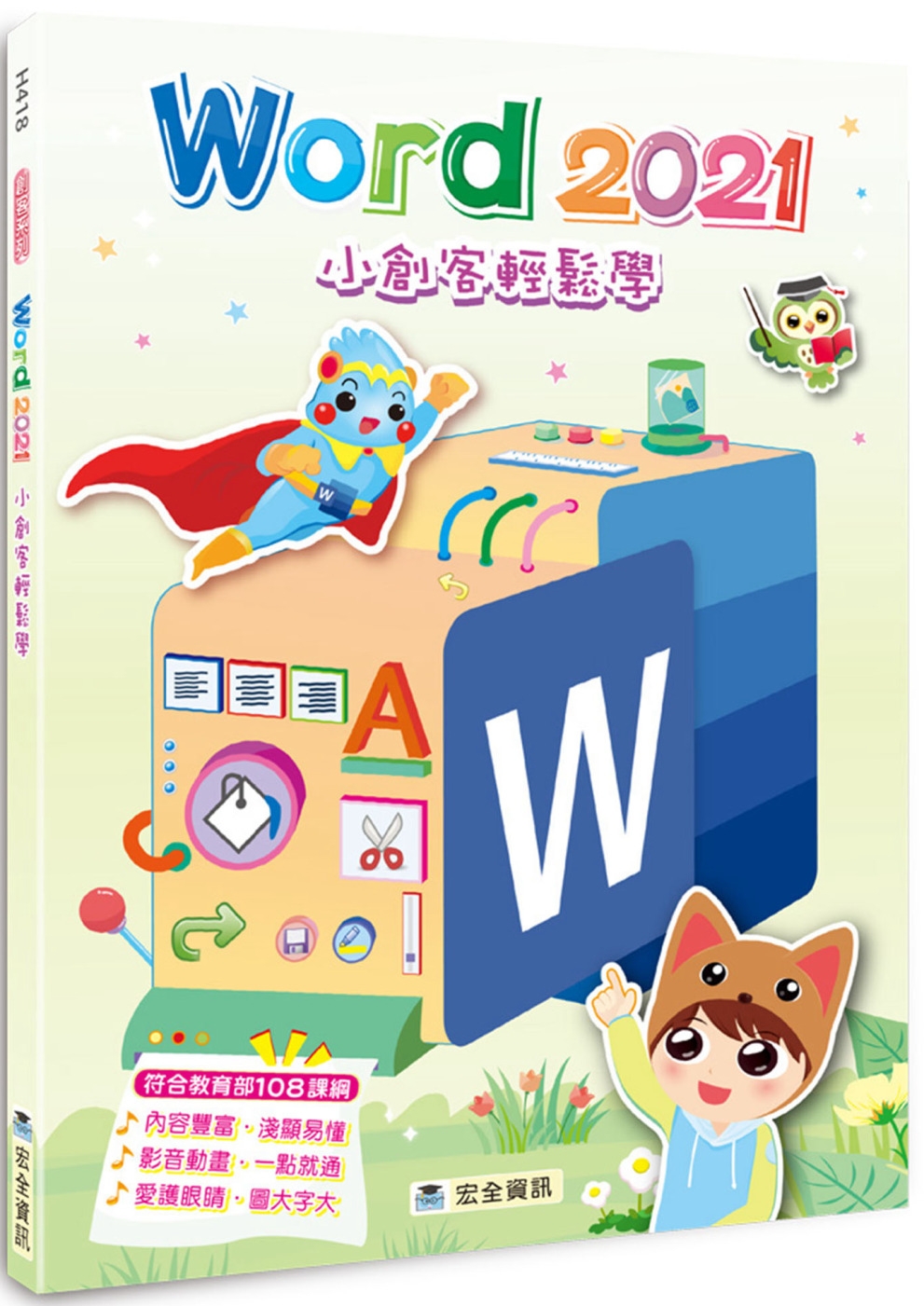 Word 2021小創客輕鬆學