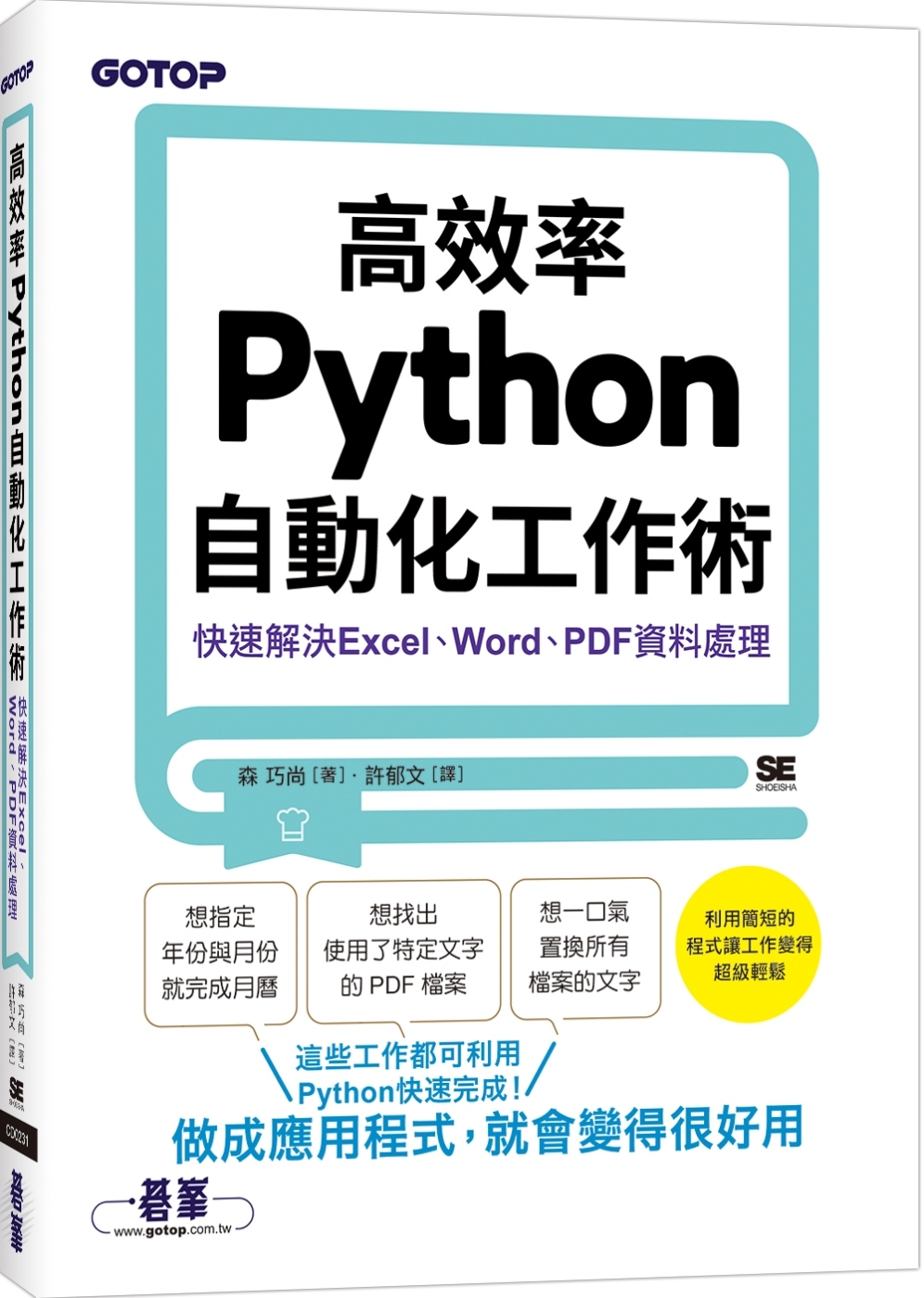 高效率Python自動化工作術|快速解決Excel、Word、PDF資料處理