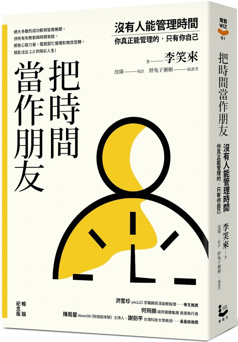 把時間當作朋友：沒有人能管理時間，你真正能管理的只有你自己【暢銷紀念版】