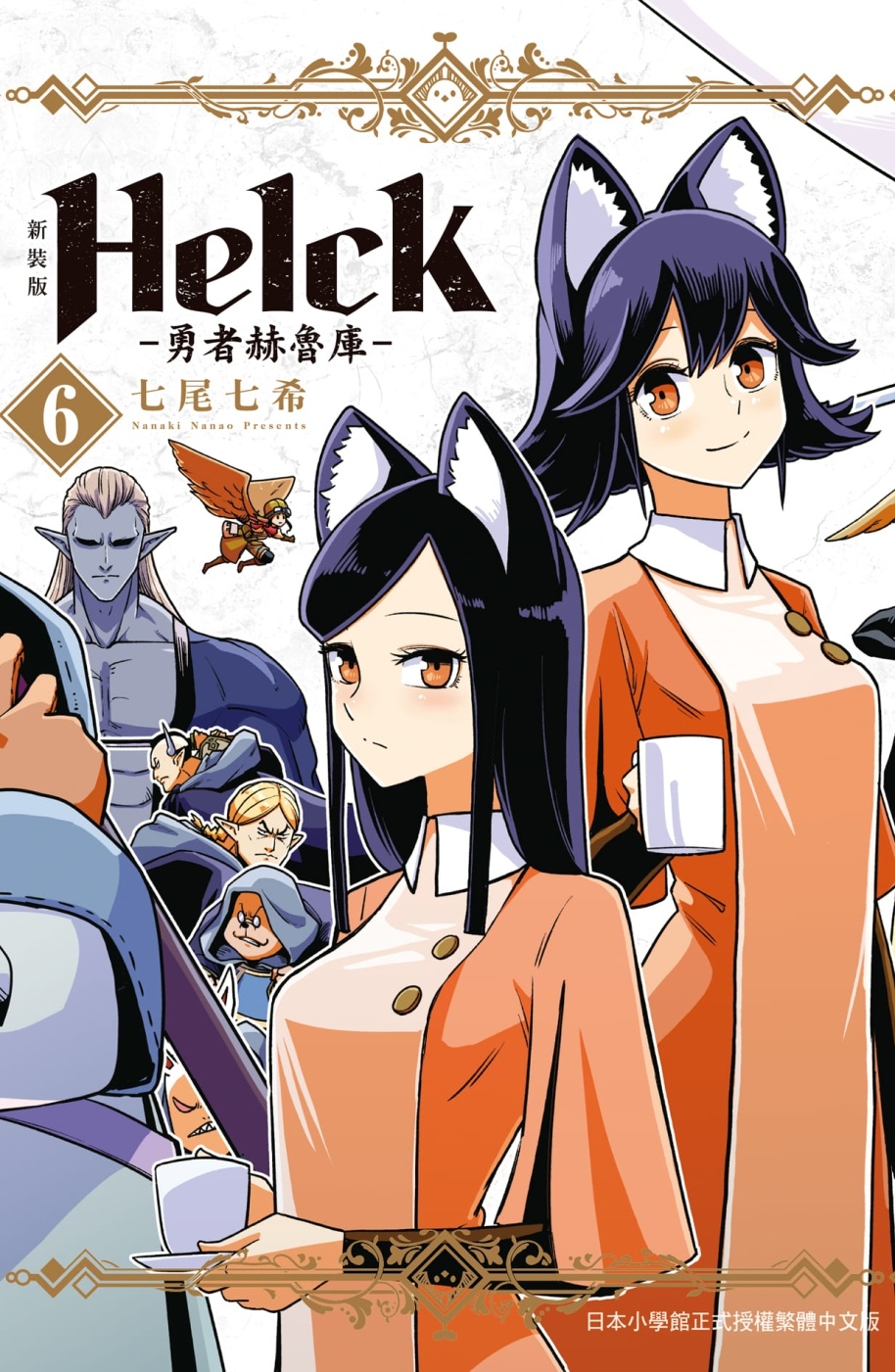 新裝版 Helck-勇者赫魯庫- 6