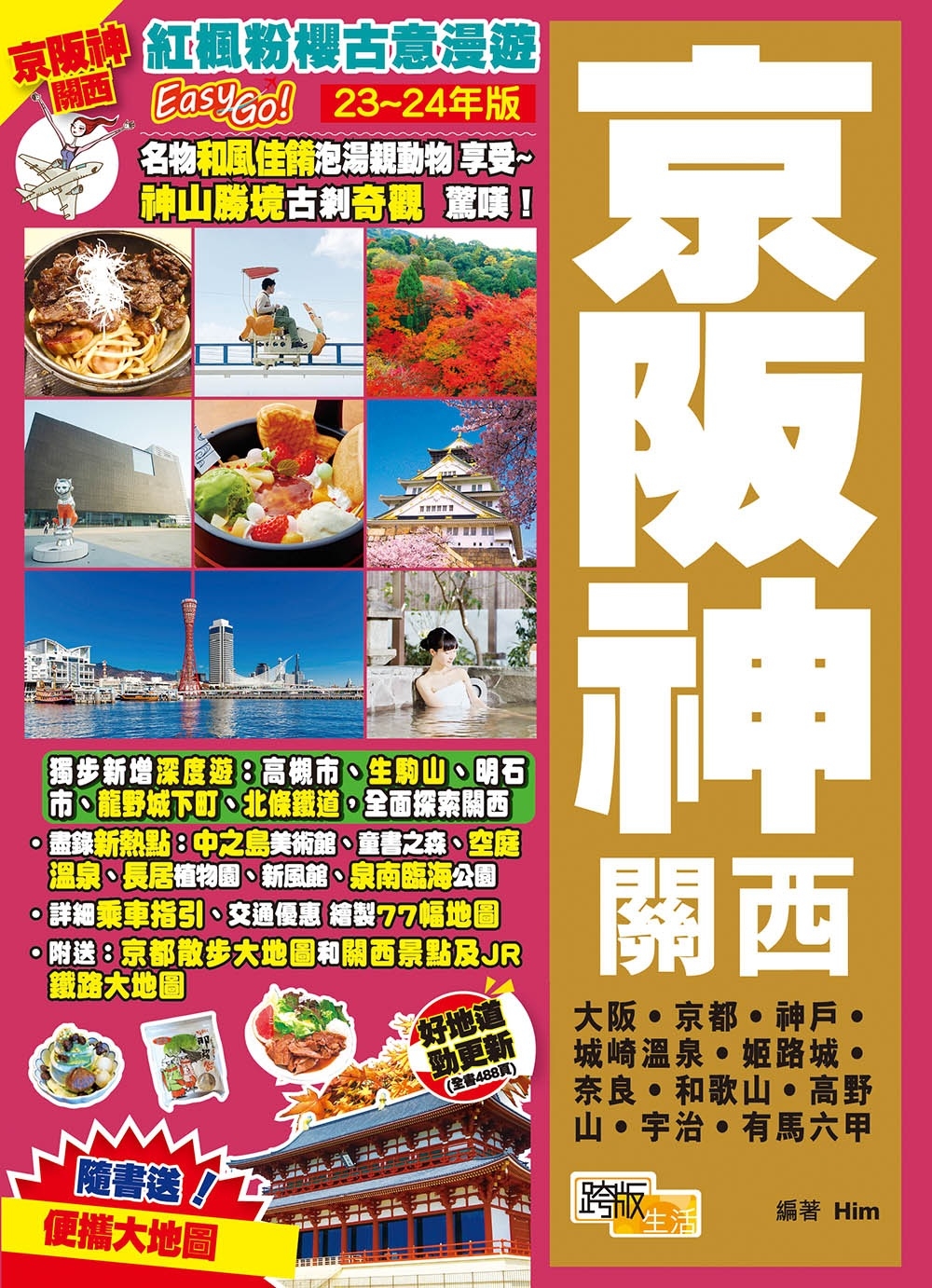 京阪神關西(23-24年版)：紅楓粉櫻古意漫遊Easy GO!