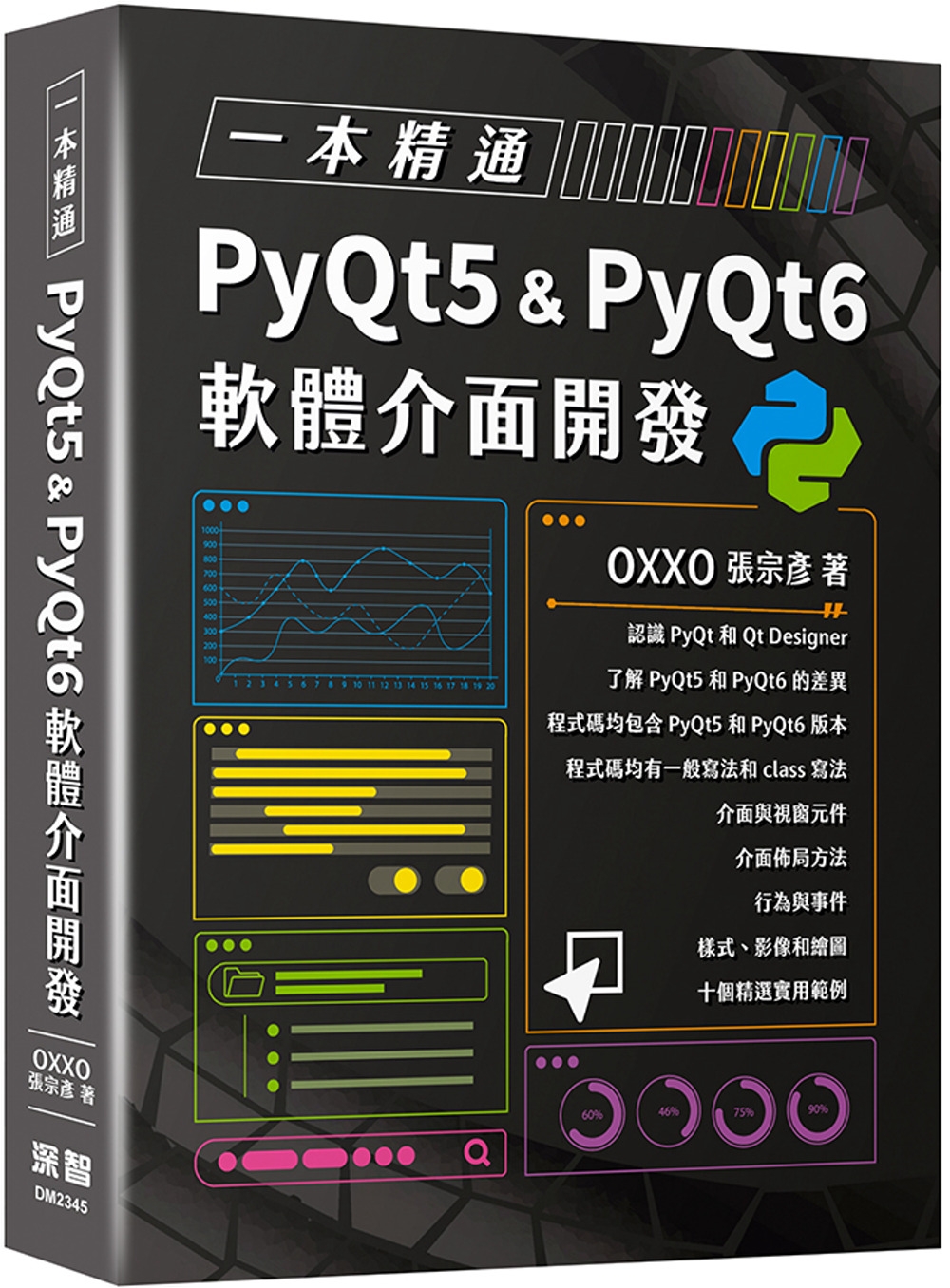 一本精通：PyQt5 & PyQt6 軟體介面開發