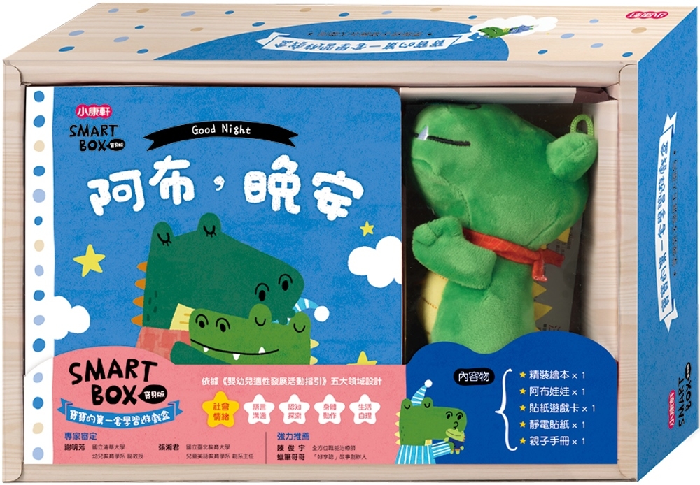 【SMART BOX寶貝版】社會情緒遊戲盒：阿布，晚安(中英對照)