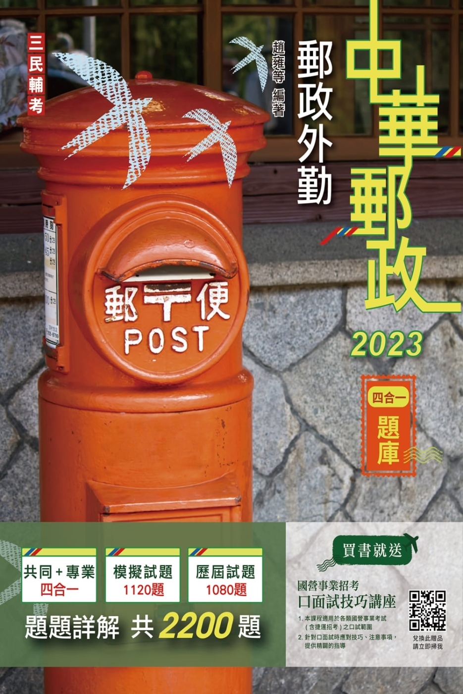 2023郵政外勤四合一題庫(收錄2200道試題,題題詳解)(...