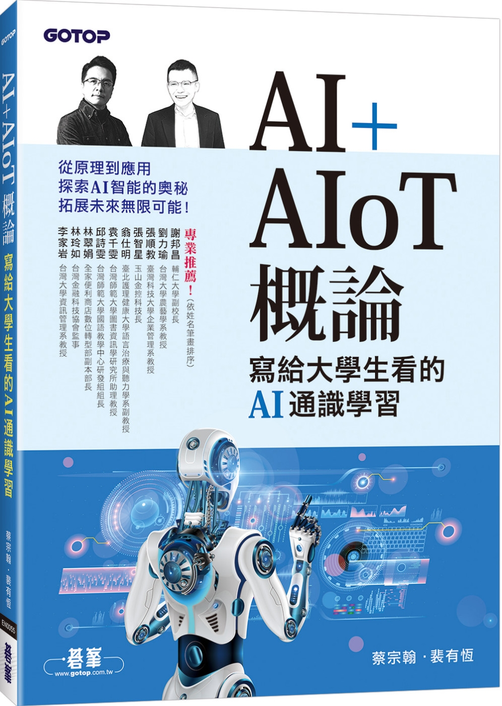 AI+AIoT 概論：寫給大學生看的AI通識學習
