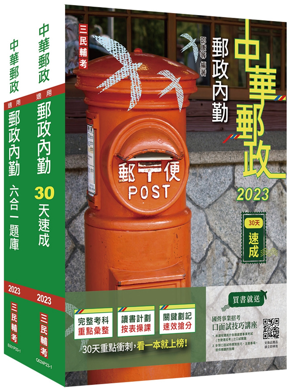 2023郵政(郵局)[內勤人員][速成+題庫]套書(贈郵政內...