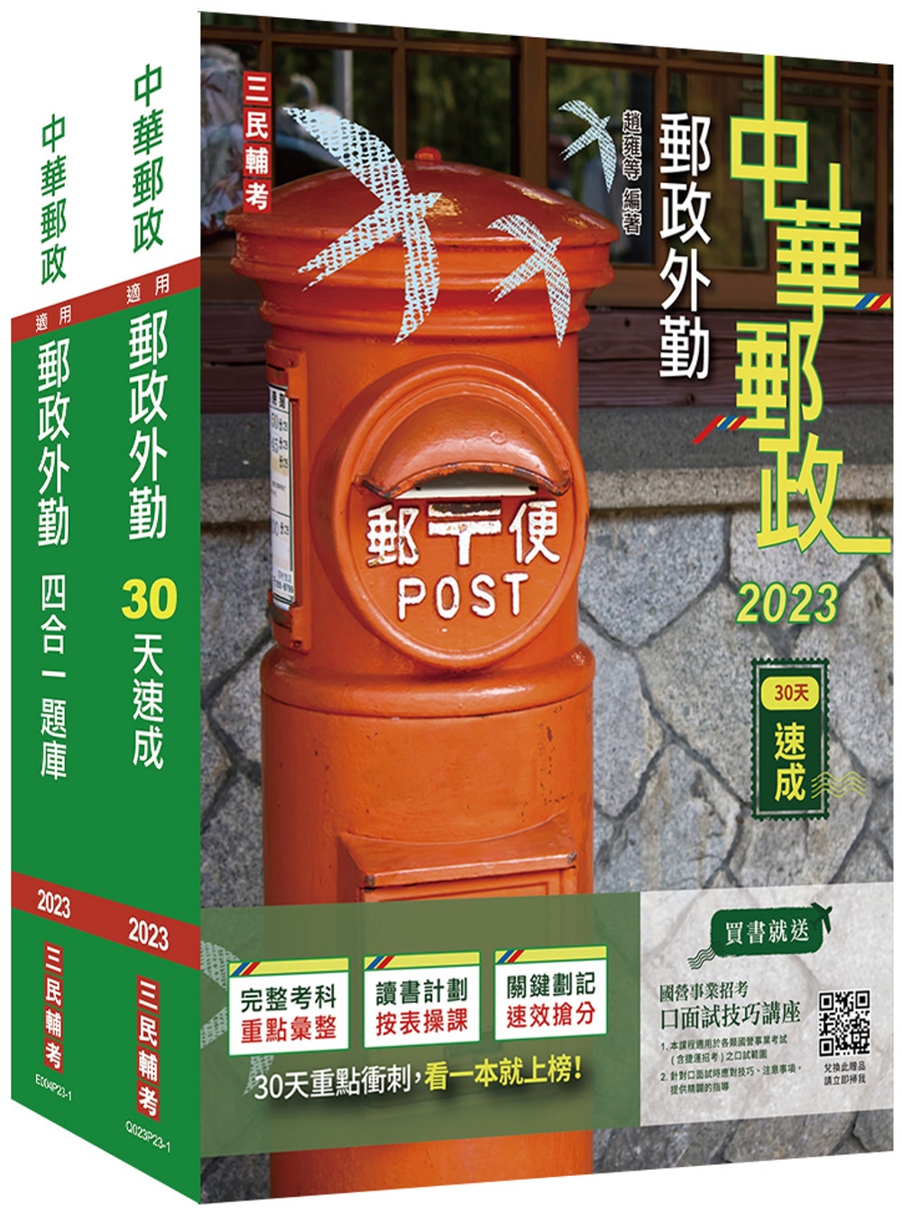 2023郵政(郵局)[外勤人員][速成+題庫]套書(贈郵政外...