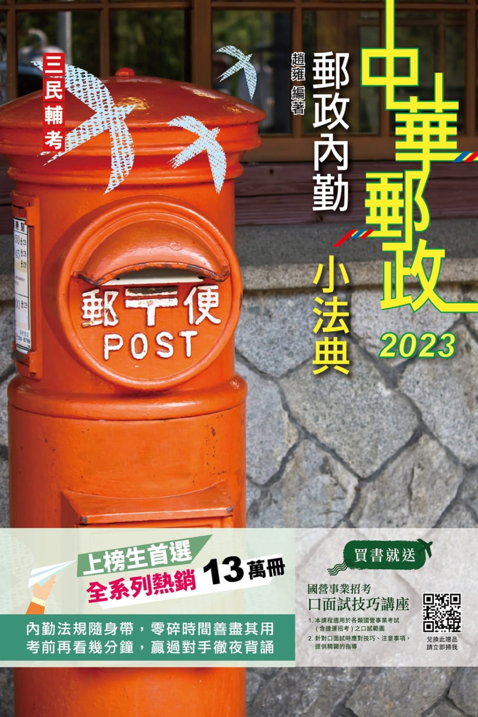 2023郵政內勤小法典(隨身帶走完整法規+重點標示+精選試題...