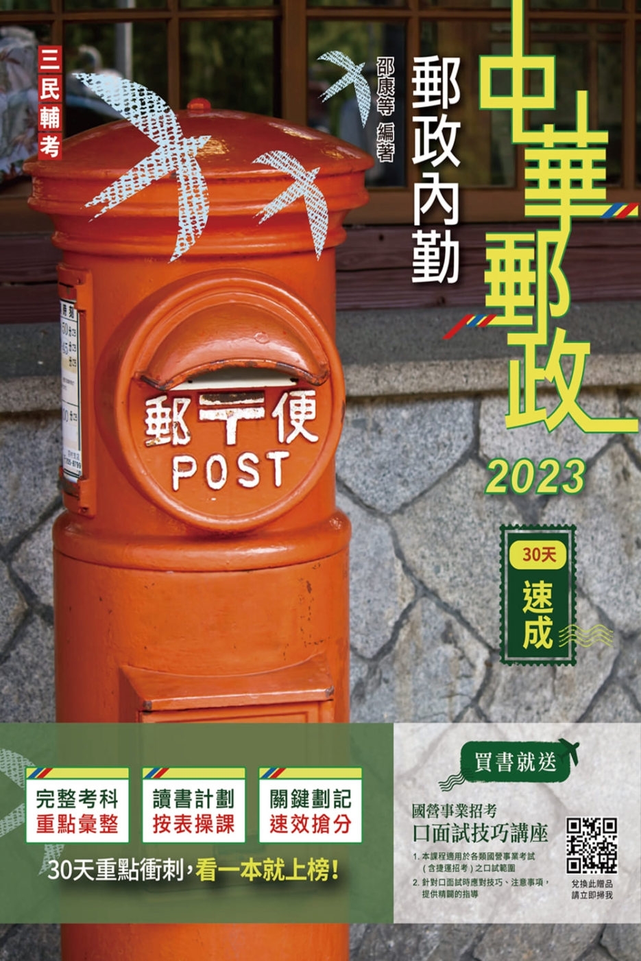 2023郵政內勤30天速成(附讀書計畫表)(中華郵政專業職二...