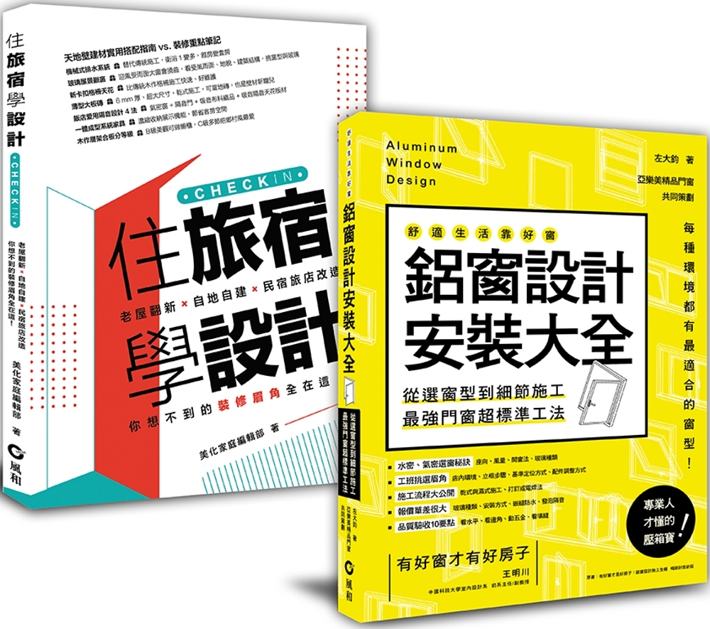 好景觀、無噪音的民宿旅店規劃︰「鋁窗設計安裝大全+住旅宿學設計」套書