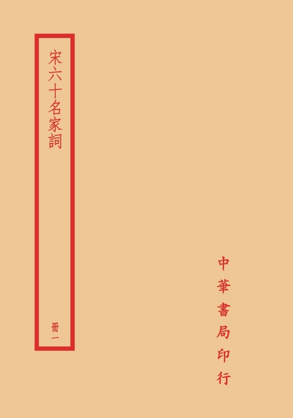 宋六十名家詞（全四冊）