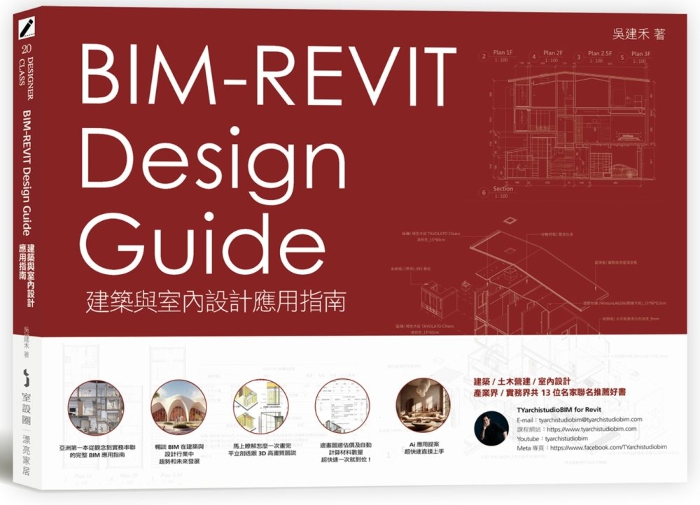 BIM-REVIT Design Guide建築與室內設計應...
