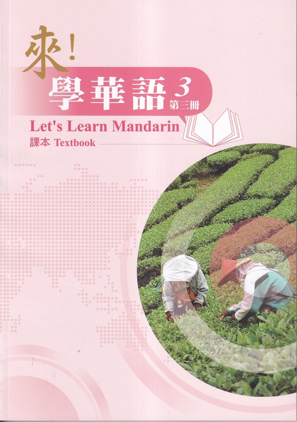 來！學華語 第三冊 課本