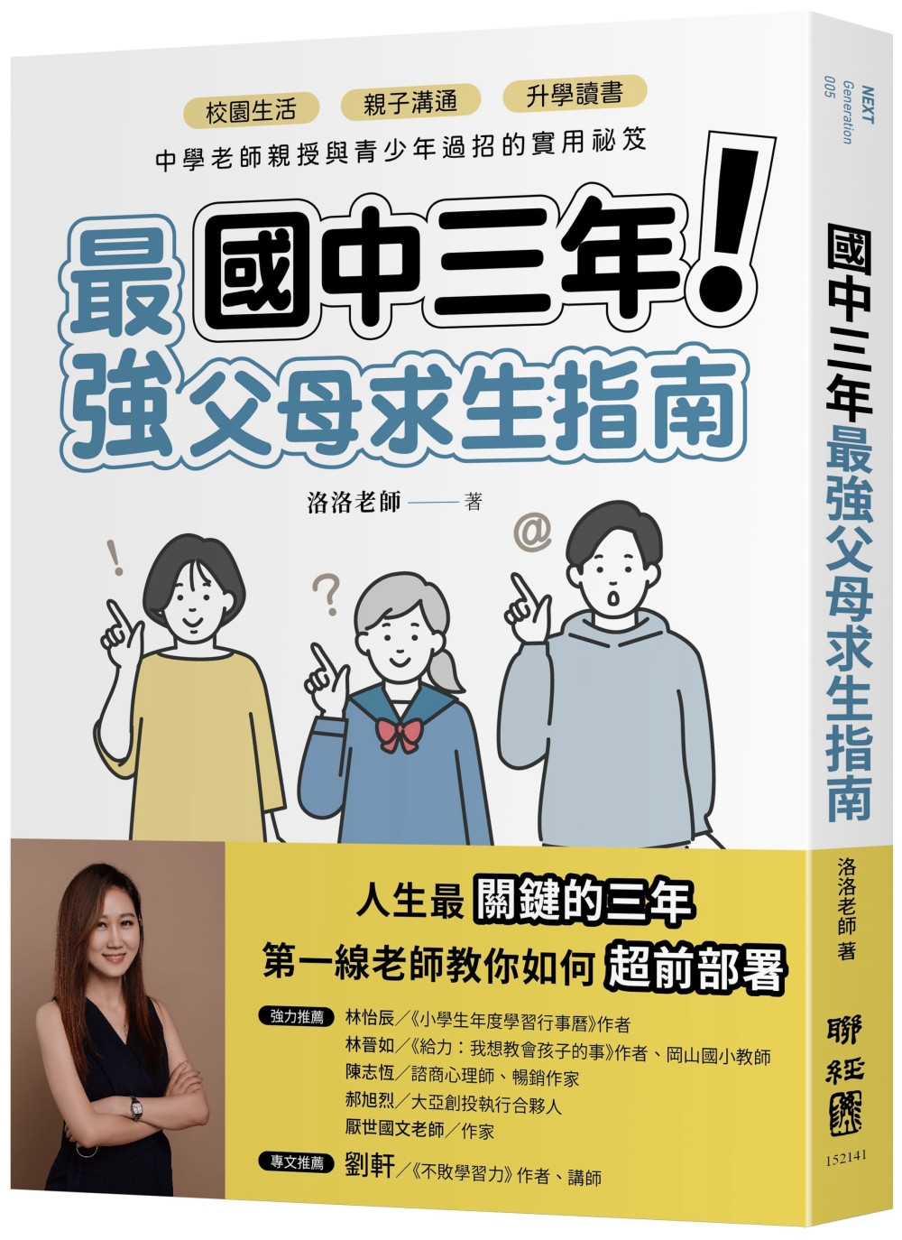 國中三年最強父母求生指南：校園生活、親子溝通、升學讀書，中學...