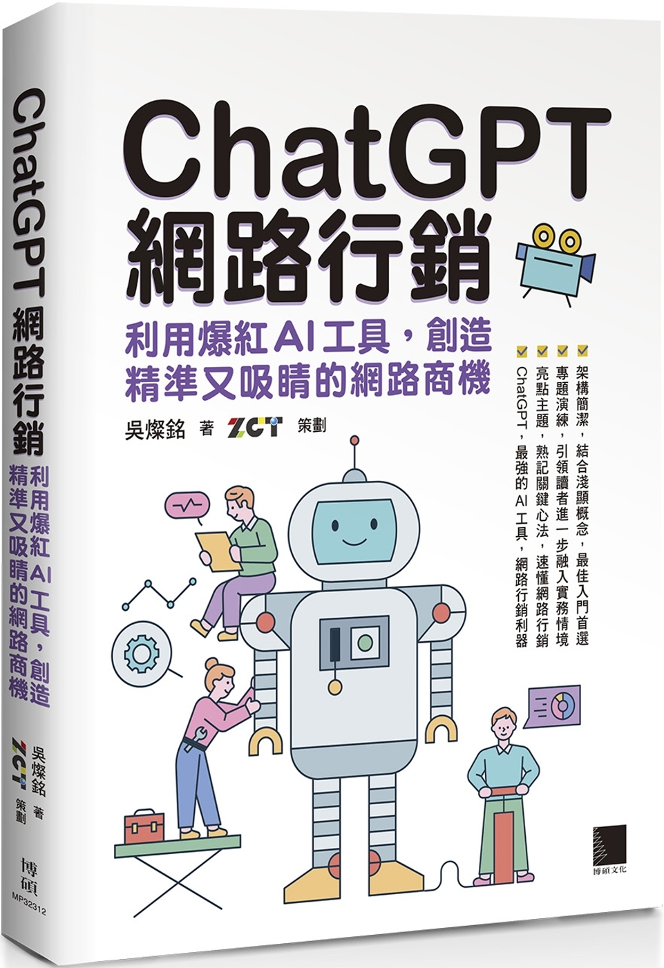 ChatGPT網路行銷：利用爆紅AI工具，創造精準又吸睛的網...