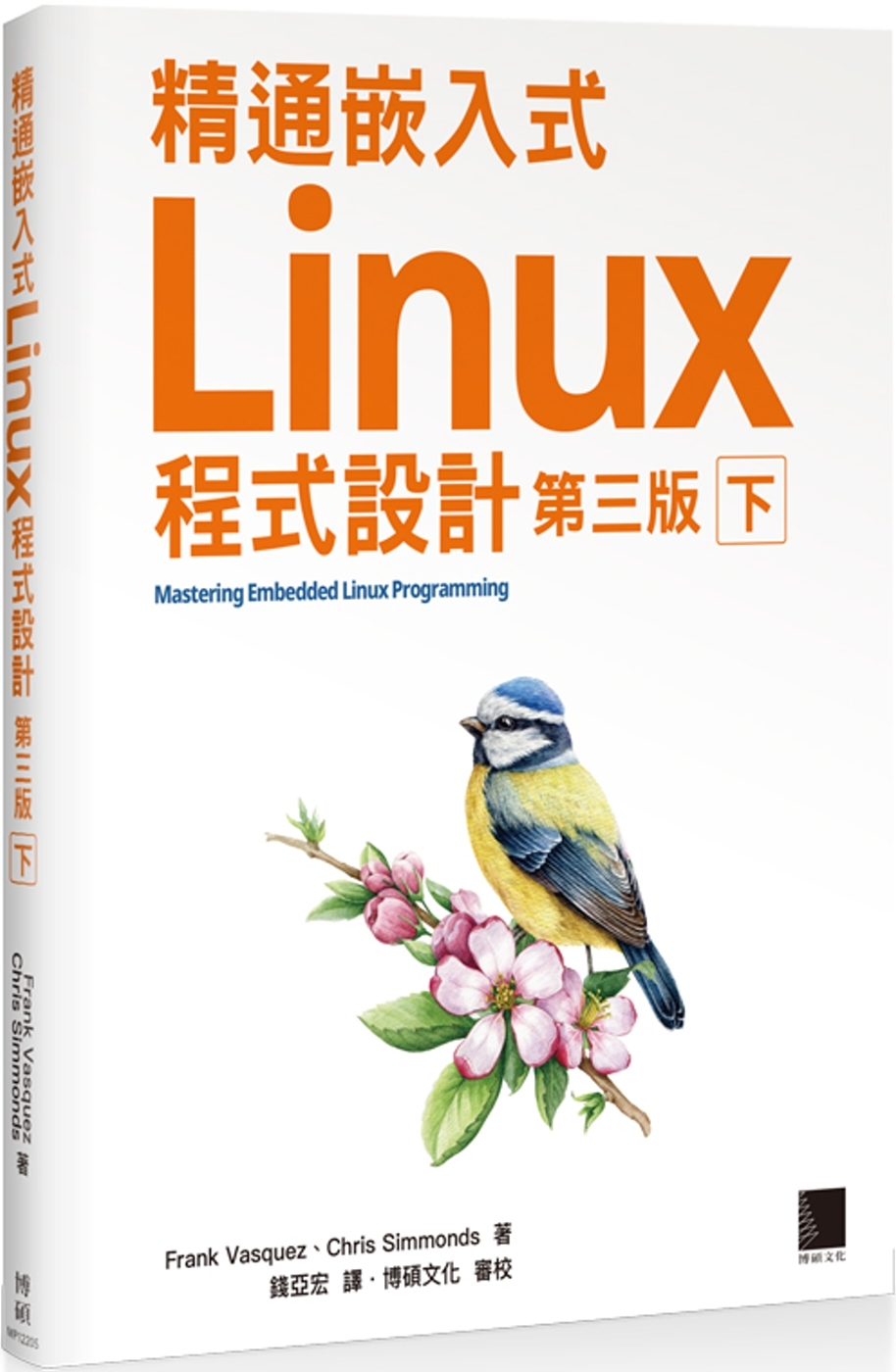 精通嵌入式Linux程式設計(第三版)(下)