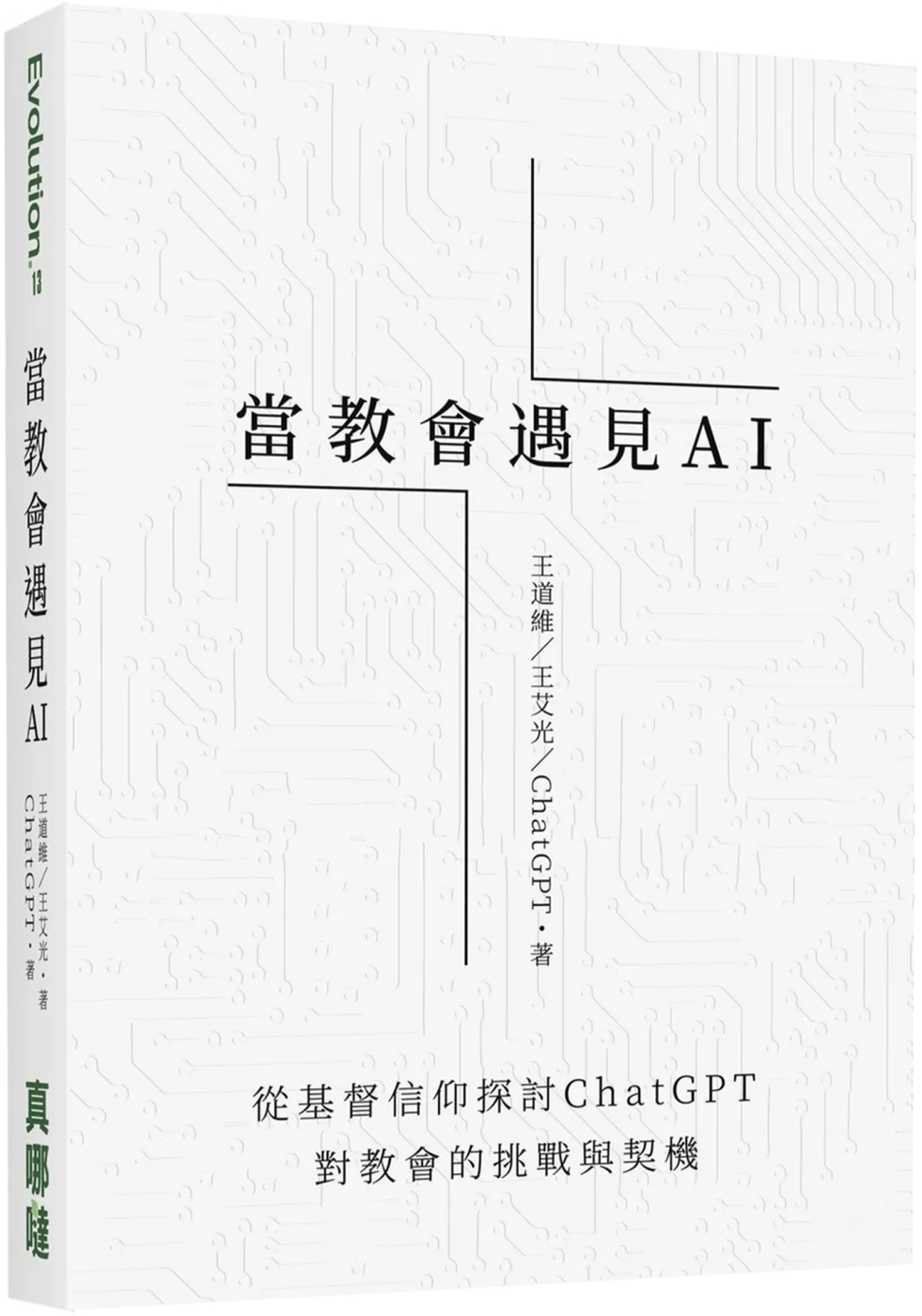 當教會遇見AI：從基督信仰探討ChatGPT對教會的挑戰與契機