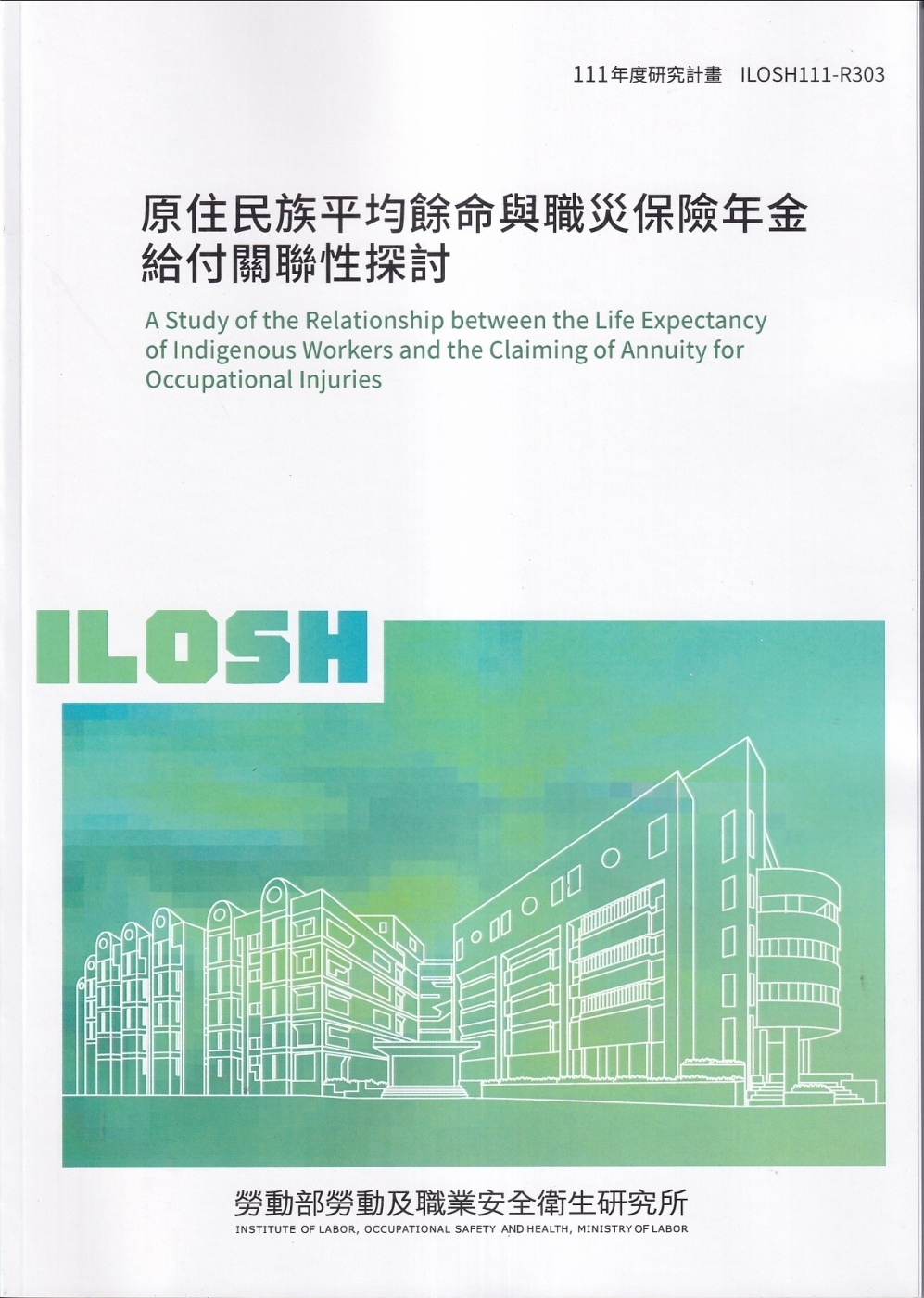 原住民族平均餘命與職災保險年金給付關聯性探討ILOSH111-R303
