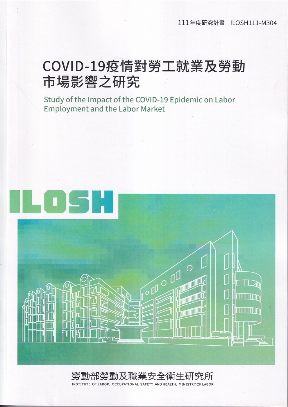 COVID-19疫情對勞工就業及勞動市場影響之研究ILOSH111-M304