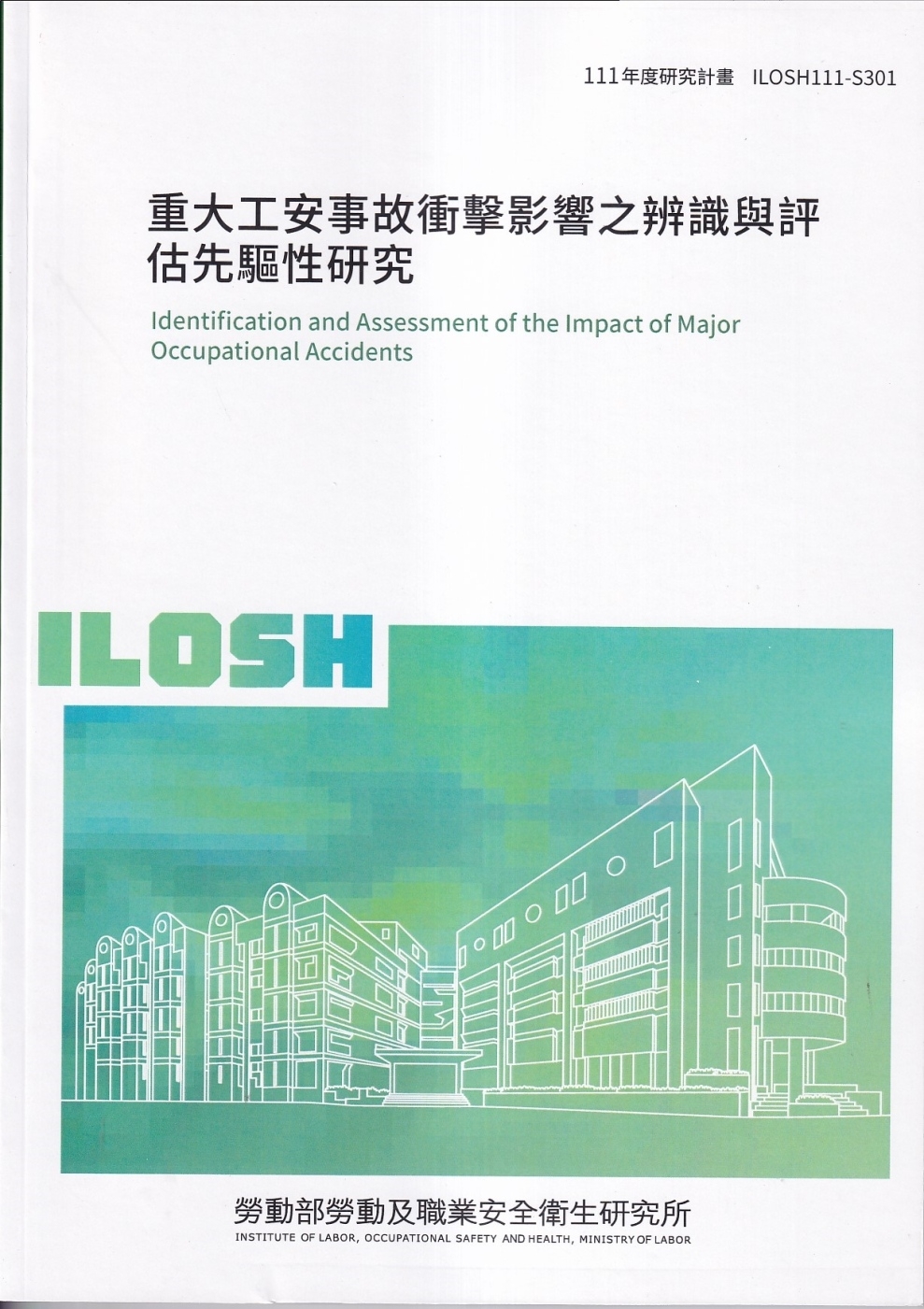 重大工安事故衝擊影響之辨識與評估先驅性研究ILOSH111-S301