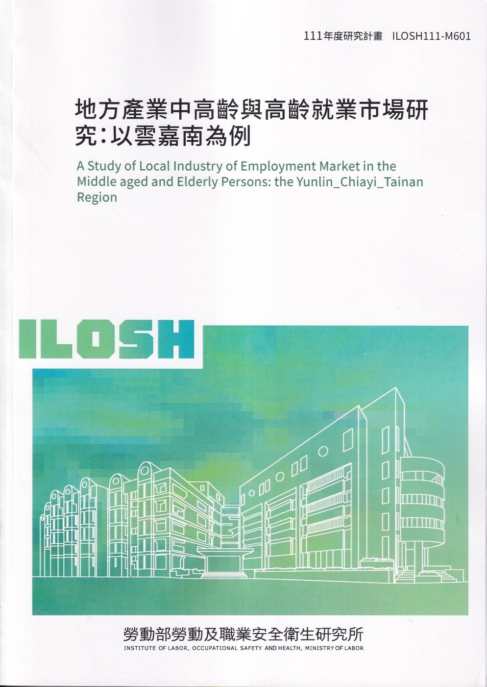 地方產業中高齡與高齡就業市場研究:以雲嘉南為例ILOSH111-M601