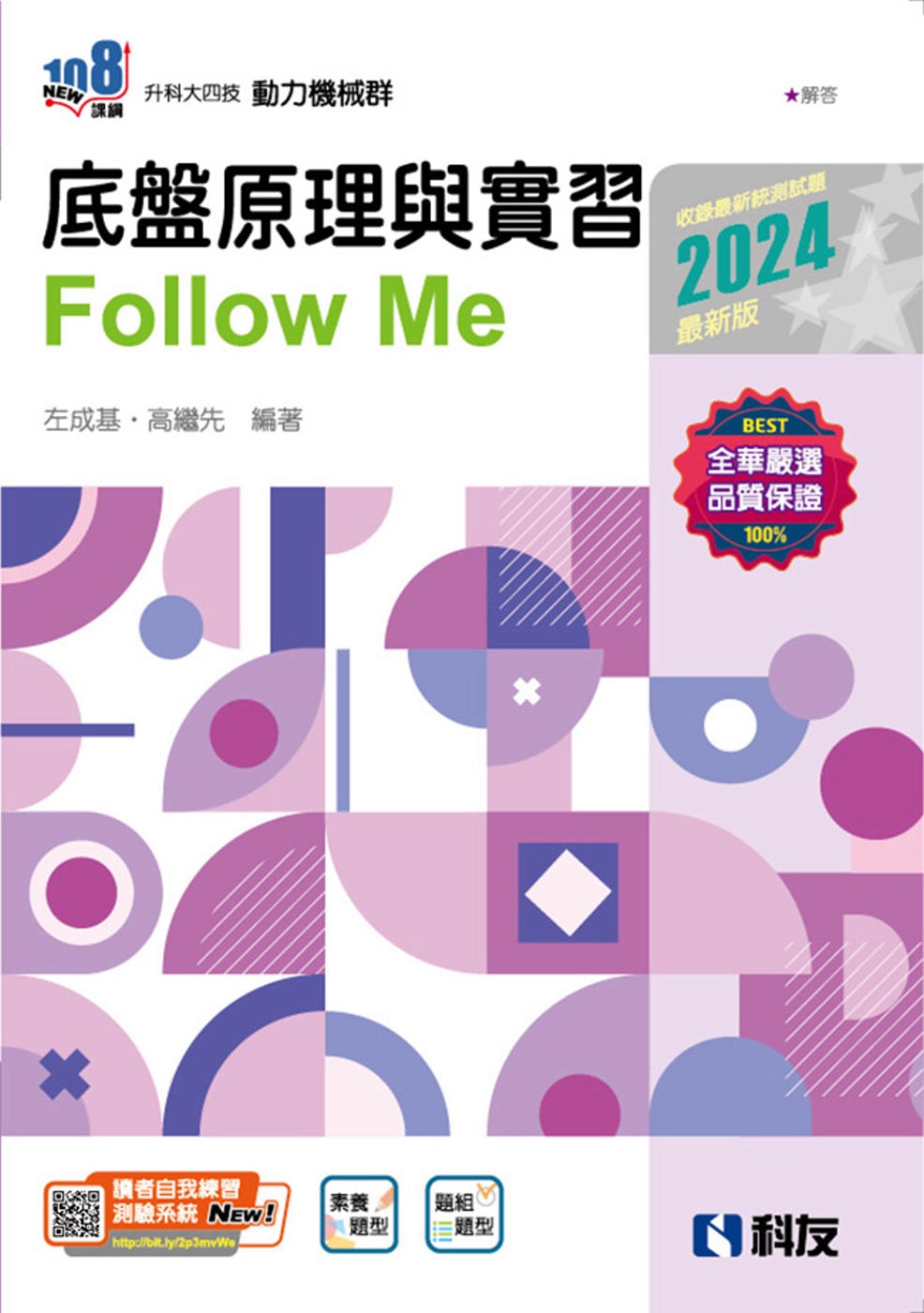 升科大四技：底盤原理與實習Fllow Me(2024最新版)...
