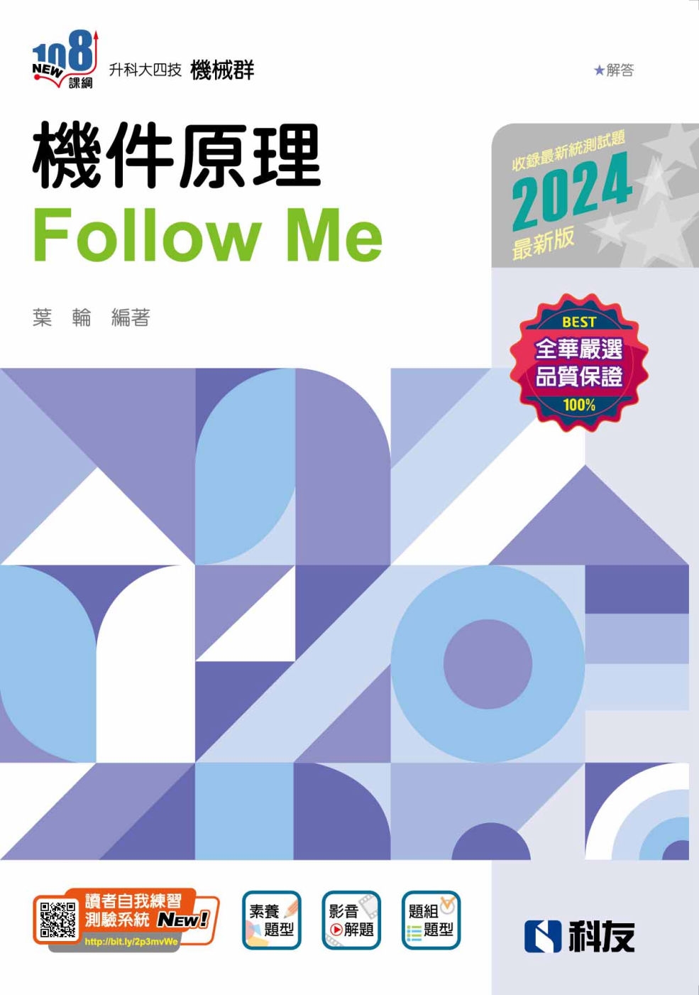 升科大四技：機件原理Follow Me(2024最新版)(附...