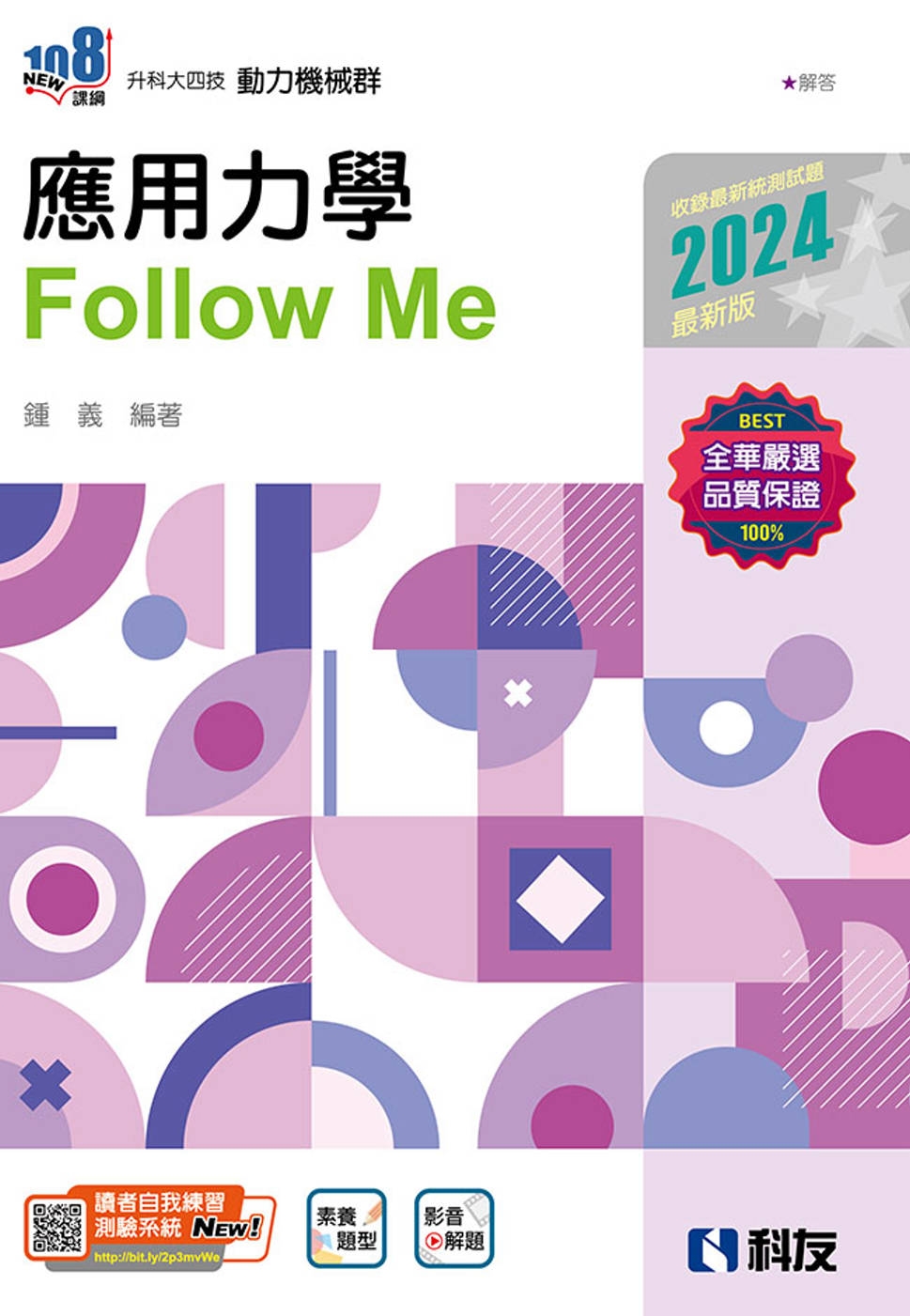 升科大四技：應用力學Follow Me(2024最新版)(附解答本) 