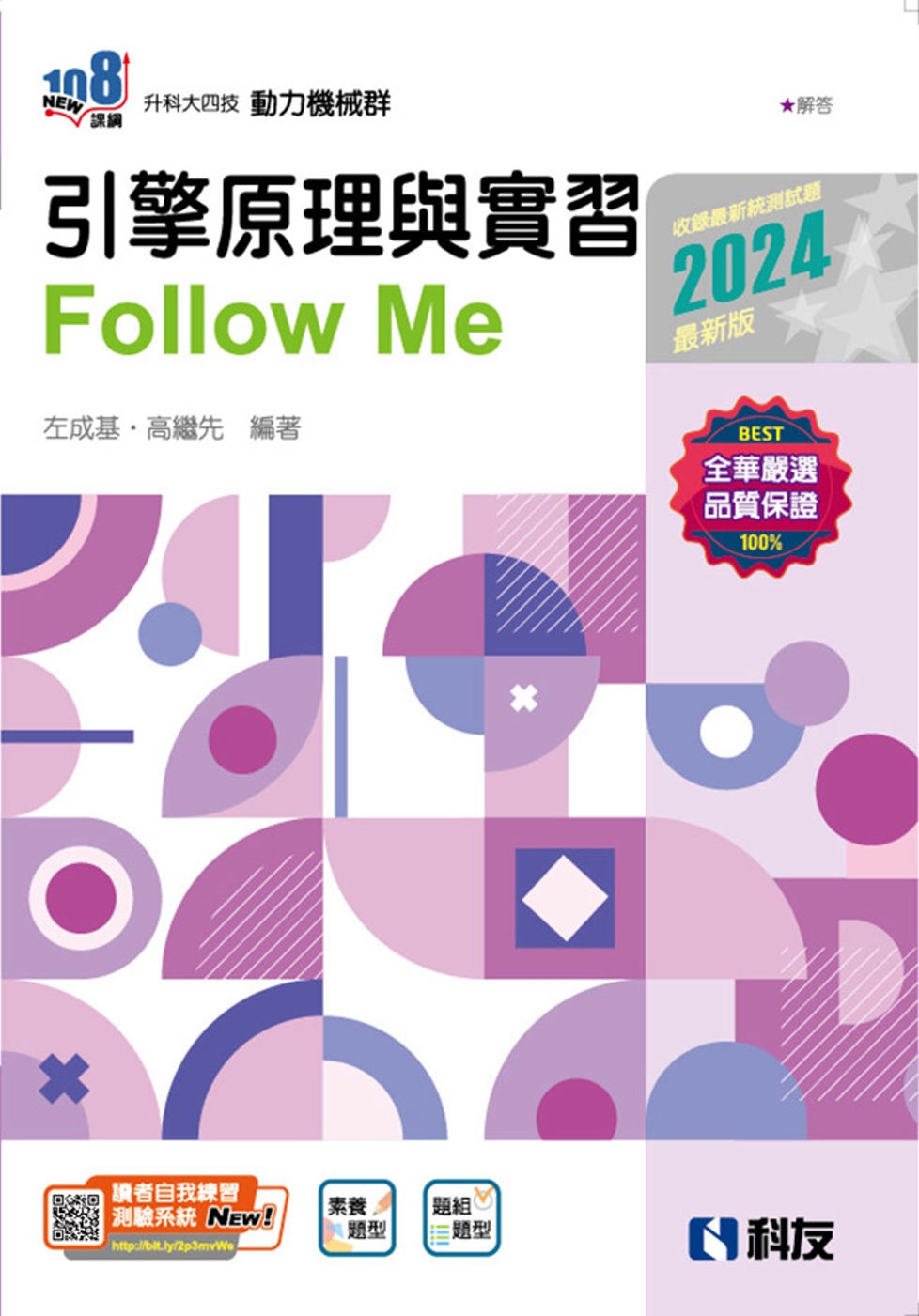 升科大四技：引擎原理與實習Follow Me(2024最新版...