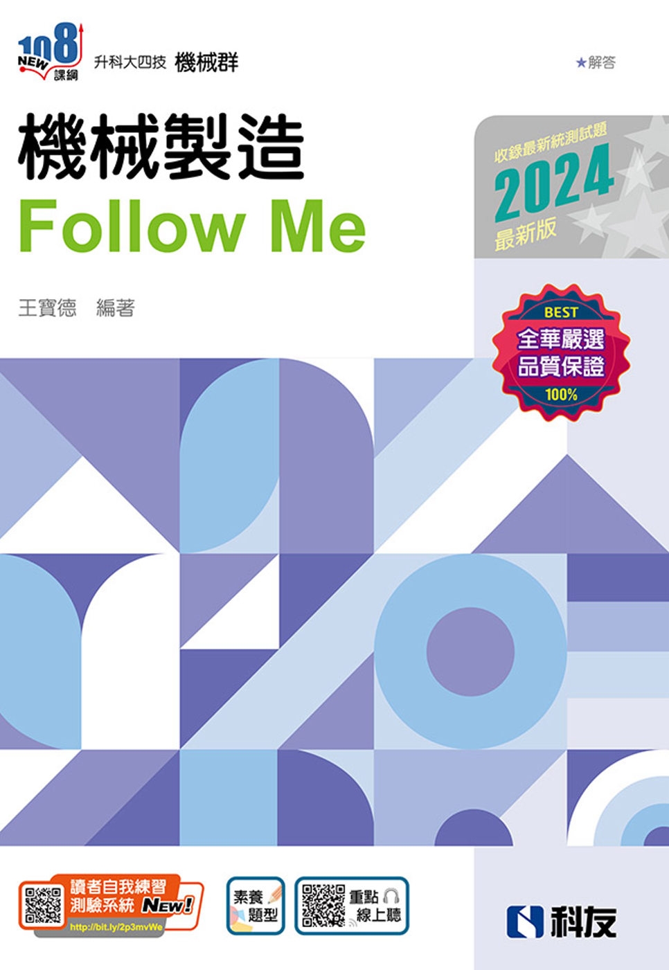 升科大四技：機械製造Follow Me(2024最新版)(附解答本) 