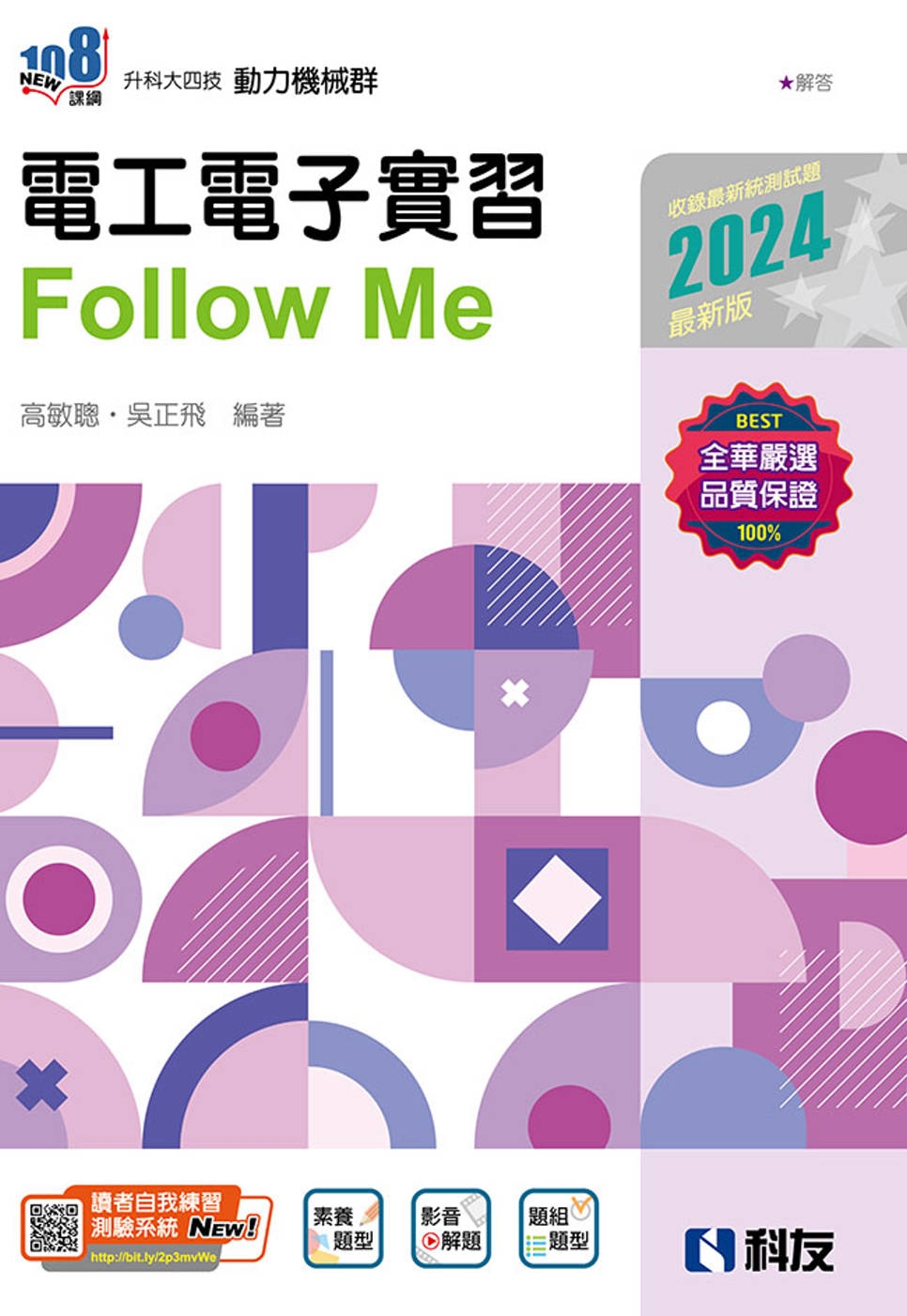升科大四技：電工電子實習Follow Me(2024最新版)(附解答本) 