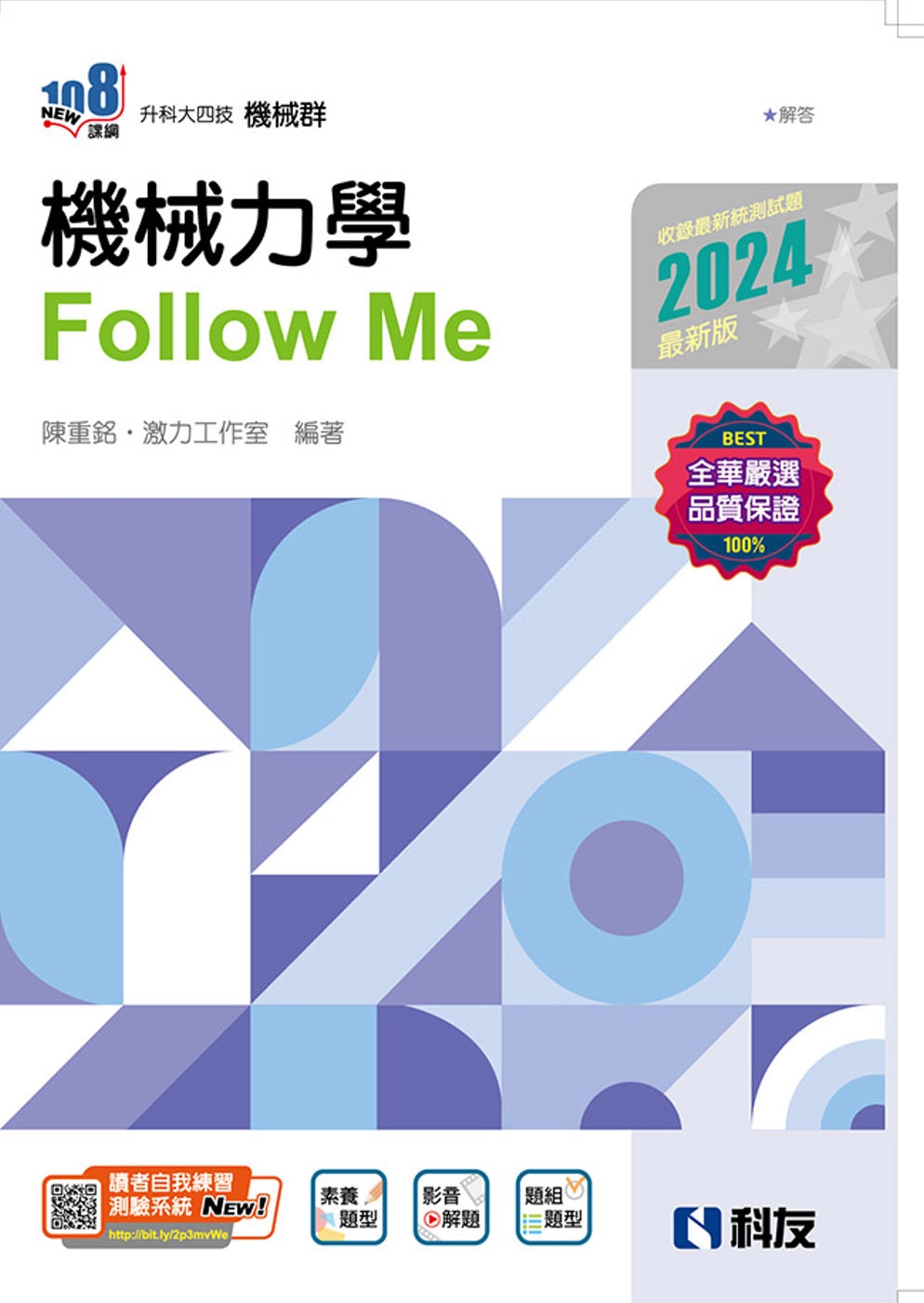 升科大四技：機械力學Follow Me(2024最新版)(附...