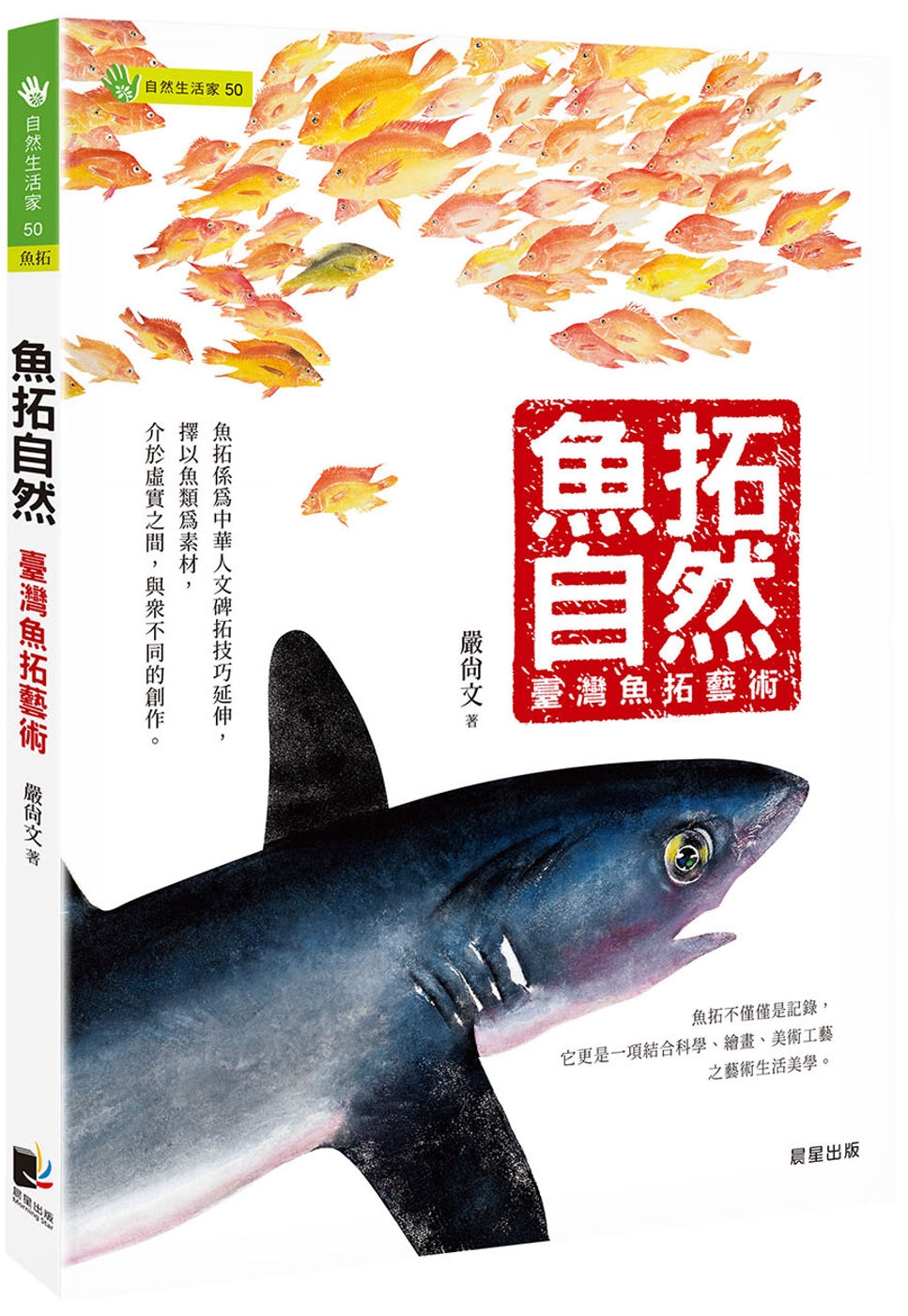 魚拓自然：臺灣魚拓藝術