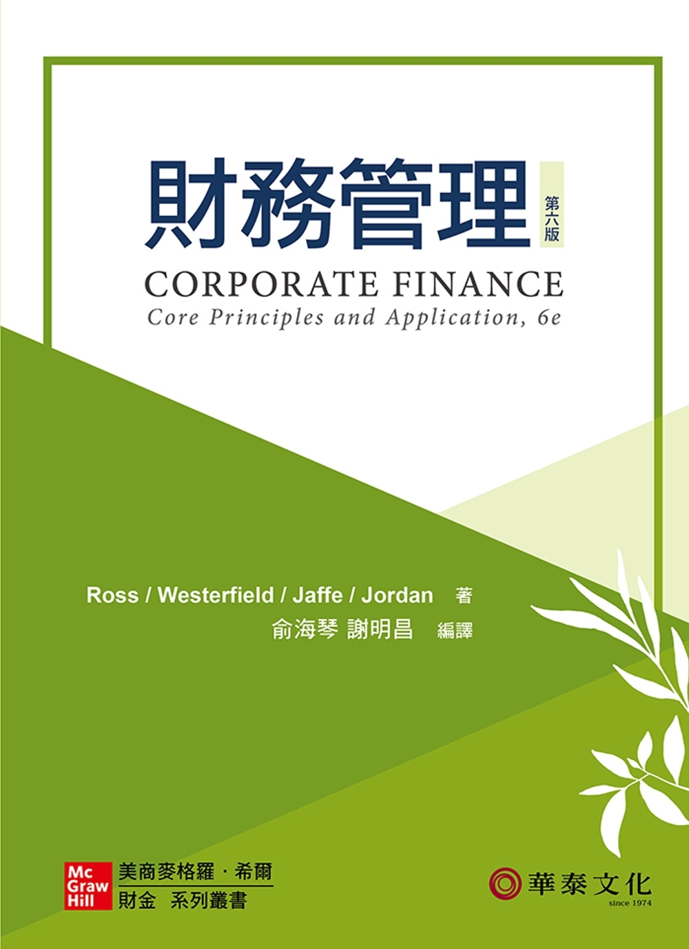 財務管理(Ross/Corporate Finance: Core Principles and Applications 6e)